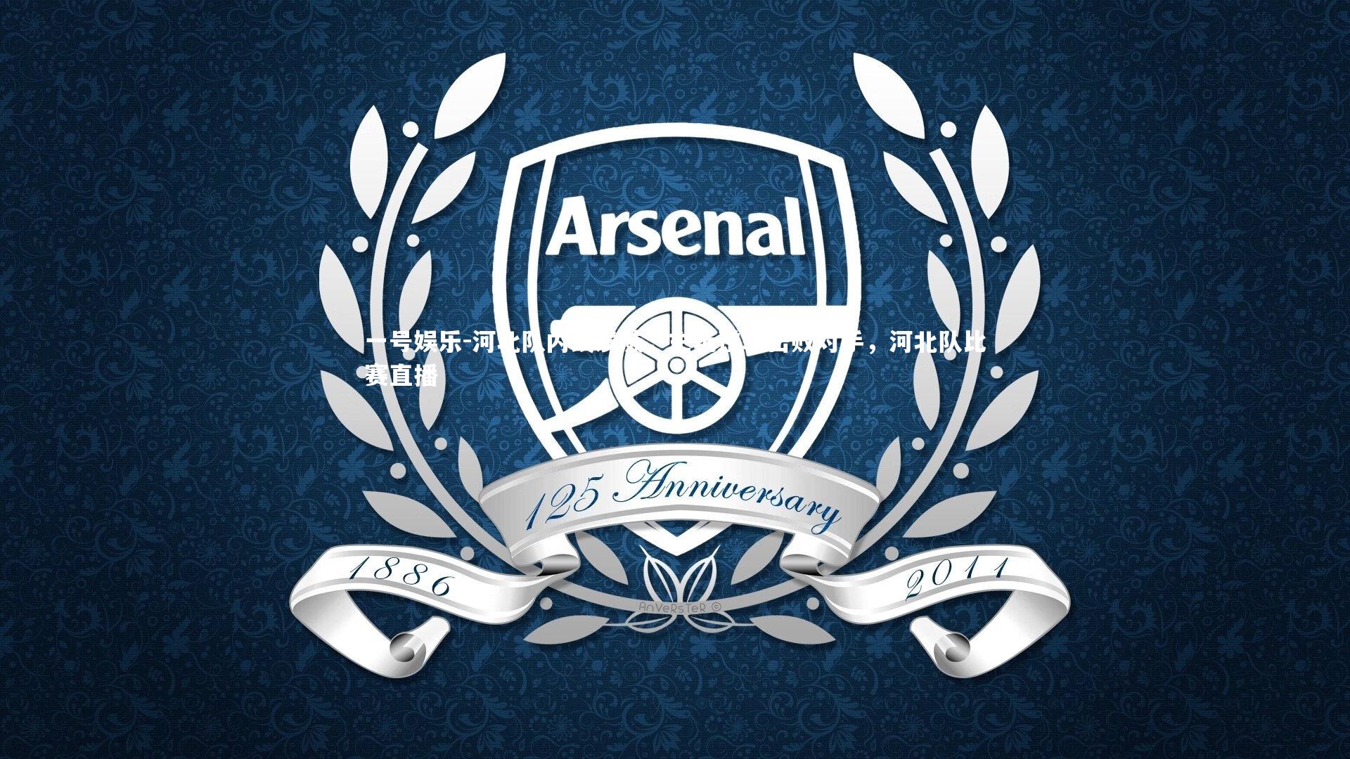 一号娱乐-河北队内线发威,主场逆转击败对手,河北队比赛直播