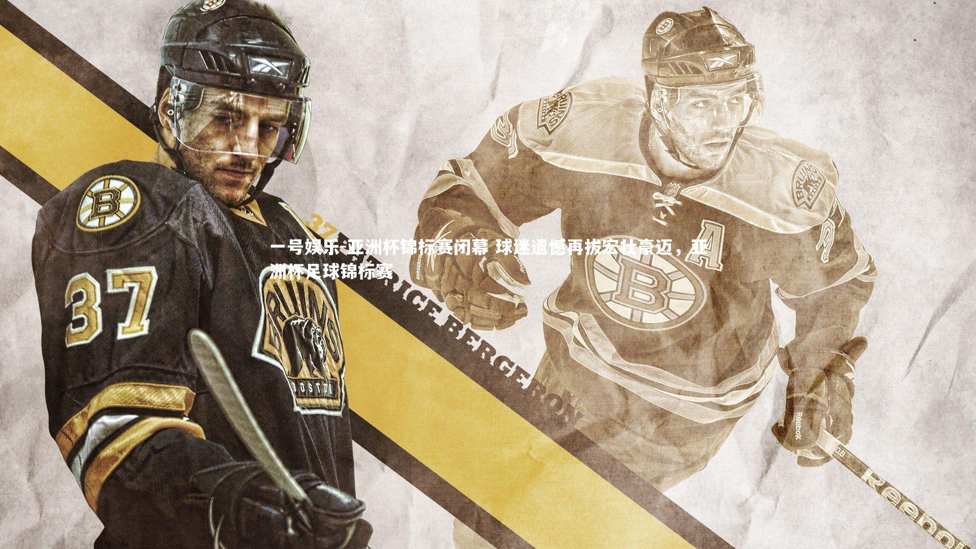 一号娱乐-亚洲杯锦标赛闭幕 球迷遗憾再拔宏壮豪迈,亚洲杯足球锦标赛