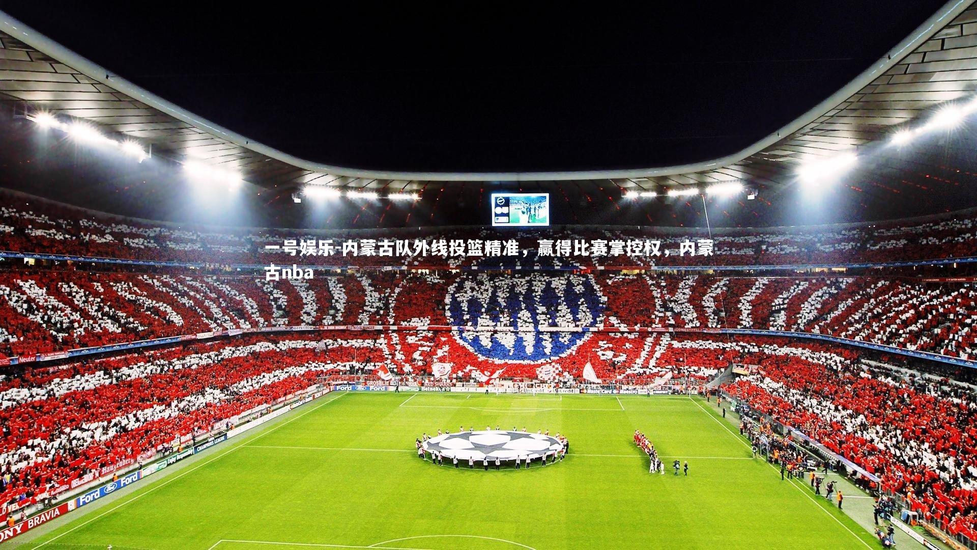 一号娱乐-内蒙古队外线投篮精准,赢得比赛掌控权,内蒙古nba