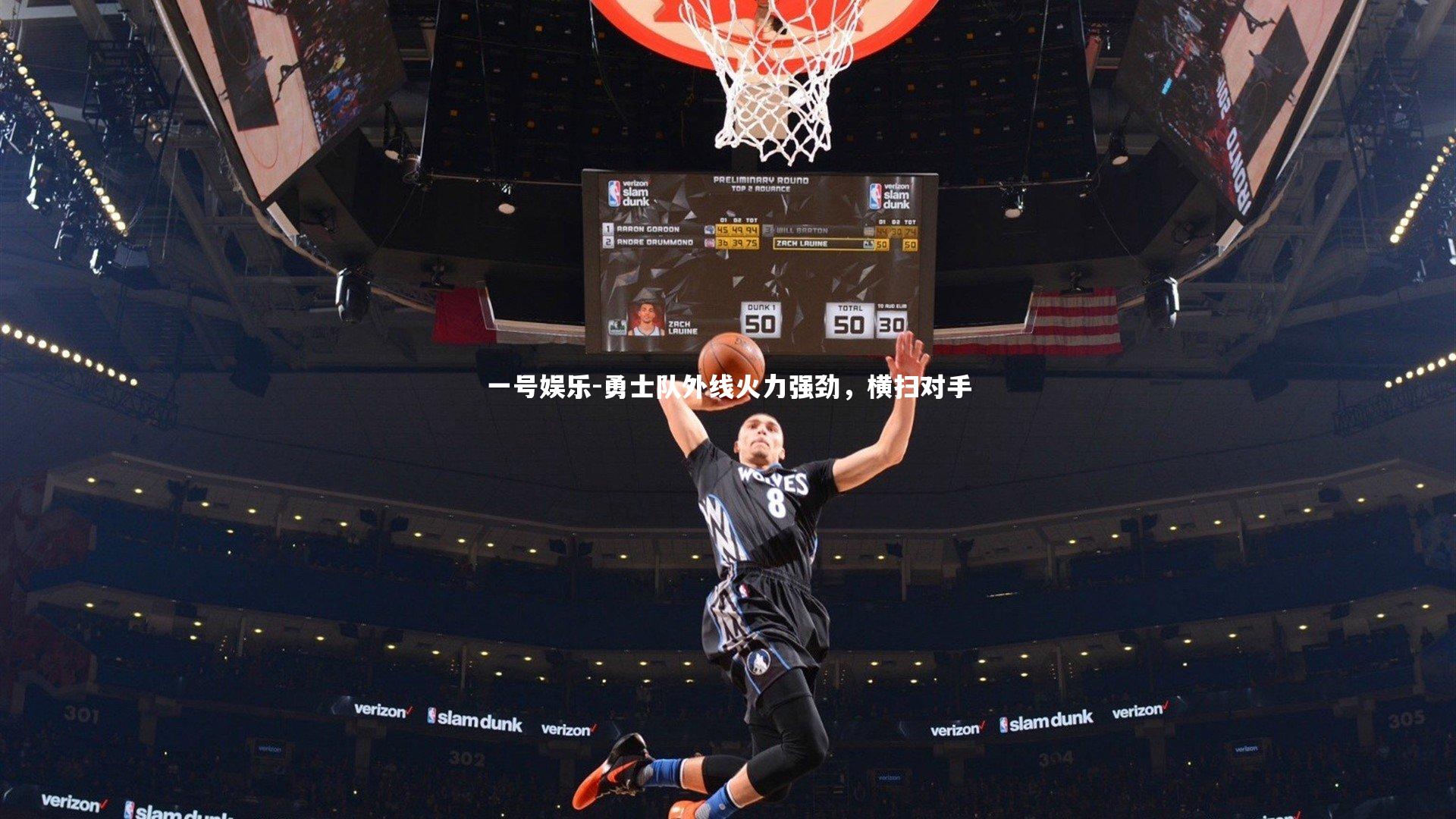 勇士队外线火力强劲,横扫对手