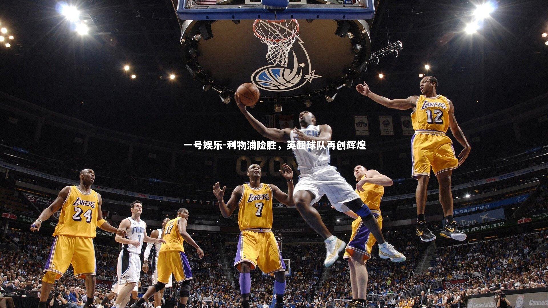 一号娱乐-利物浦险胜,英超球队再创辉煌