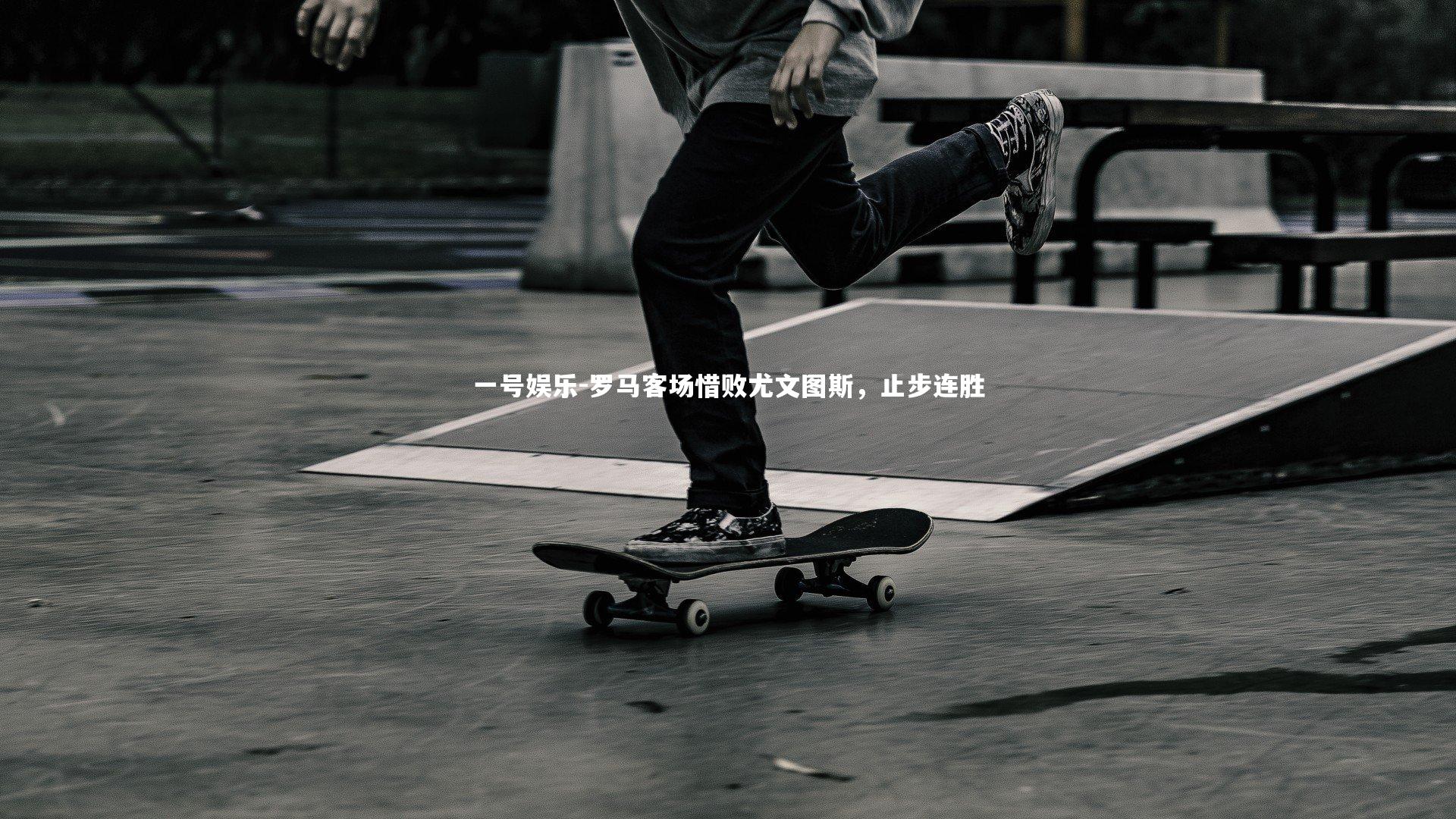 罗马客场惜败尤文图斯,止步连胜