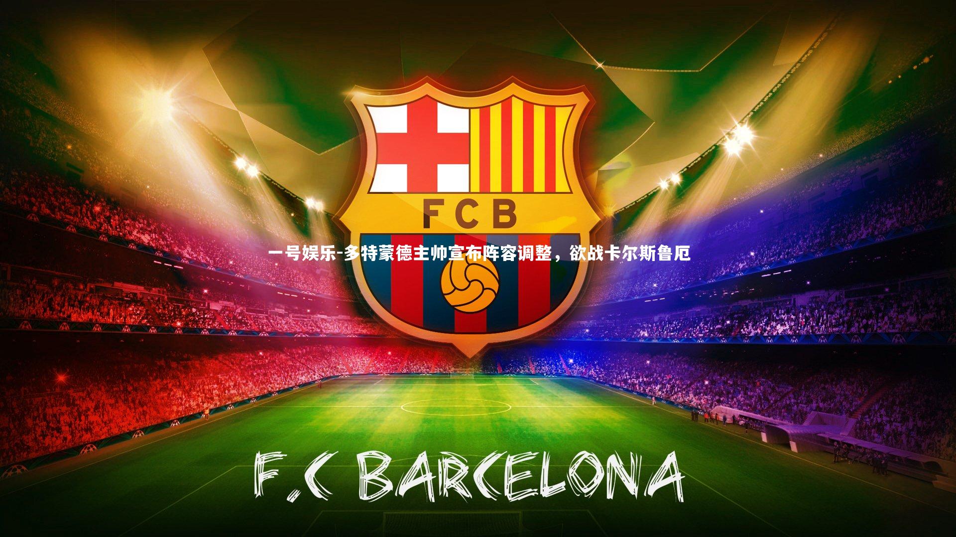 多特蒙德主帅宣布阵容调整,欲战卡尔斯鲁厄