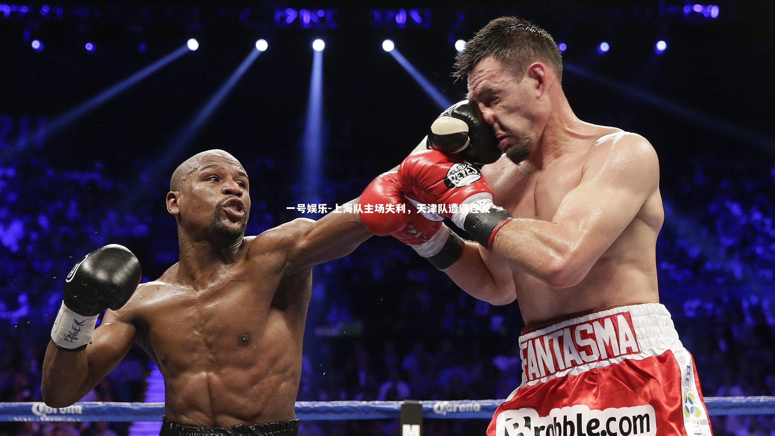 上海队主场失利,天津队遭遇连败