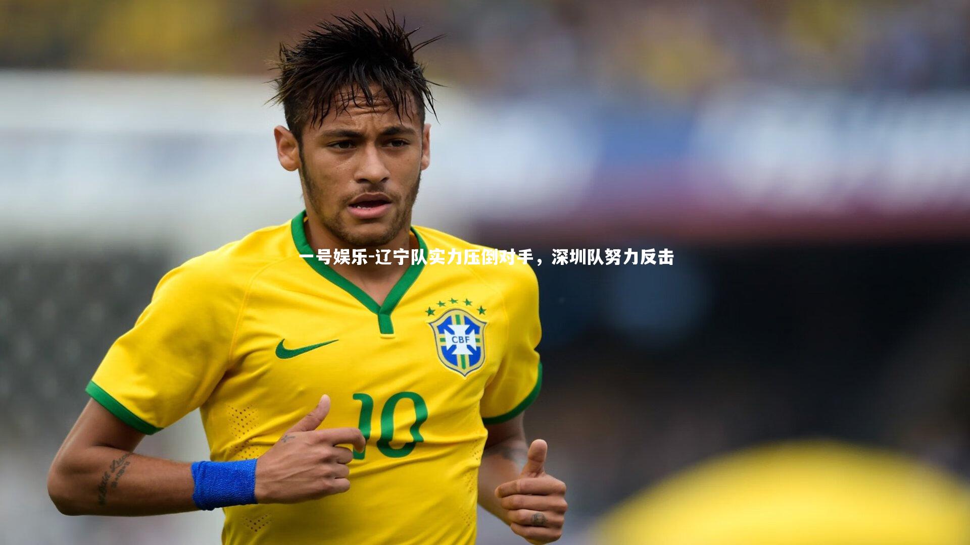 一号娱乐-辽宁队实力压倒对手,深圳队努力反击