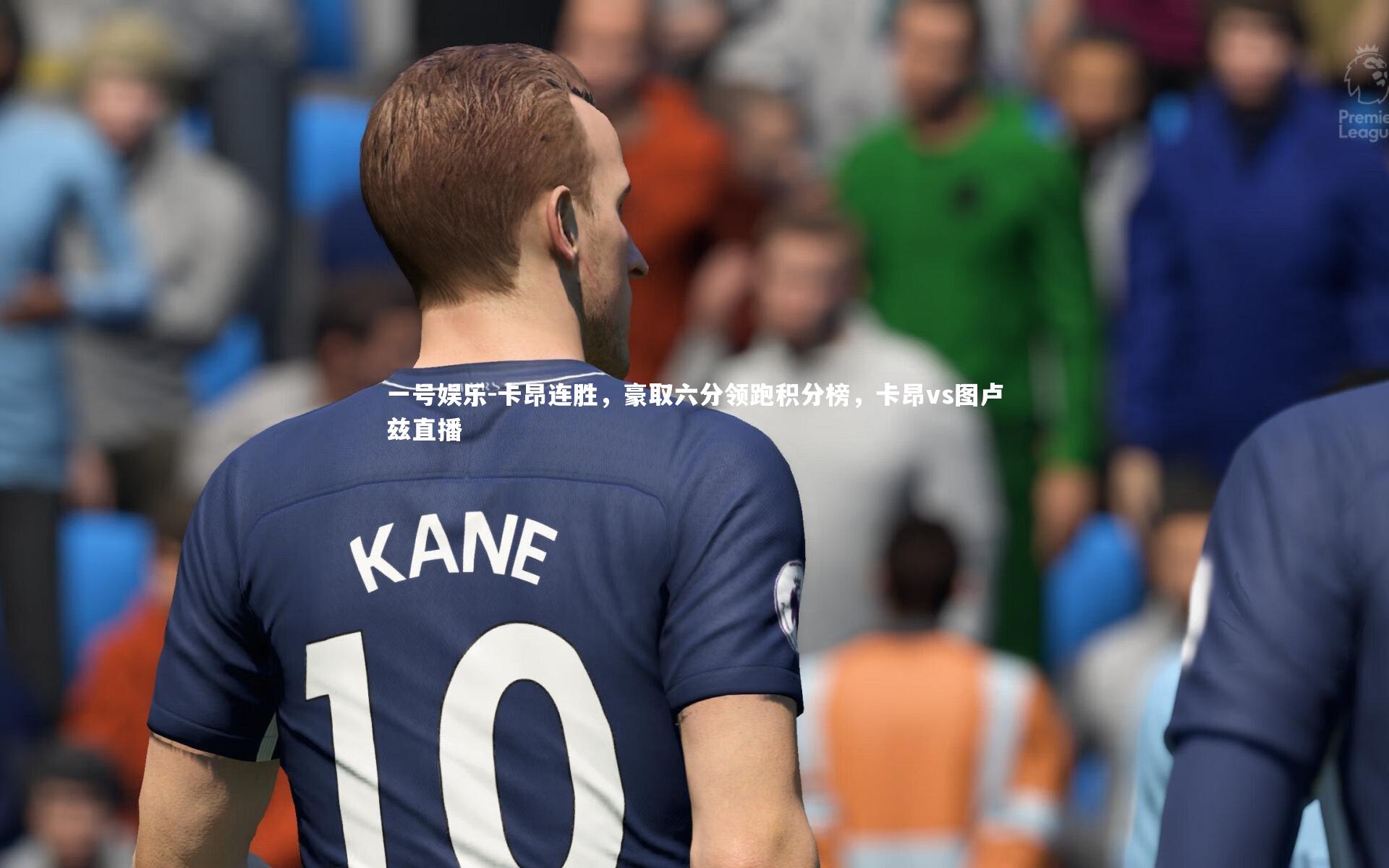 卡昂连胜,豪取六分领跑积分榜,卡昂vs图卢兹直播