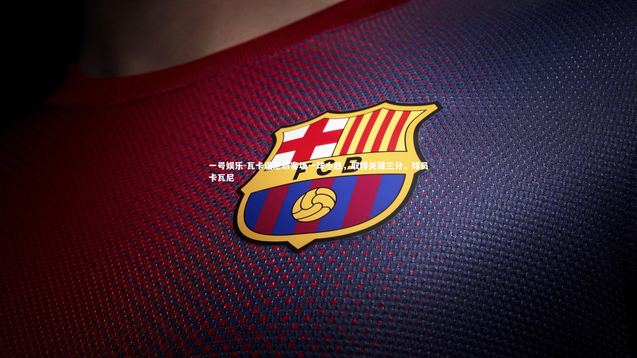 瓦卡诺尼昂客场一球小胜,取得关键三分,球员卡瓦尼