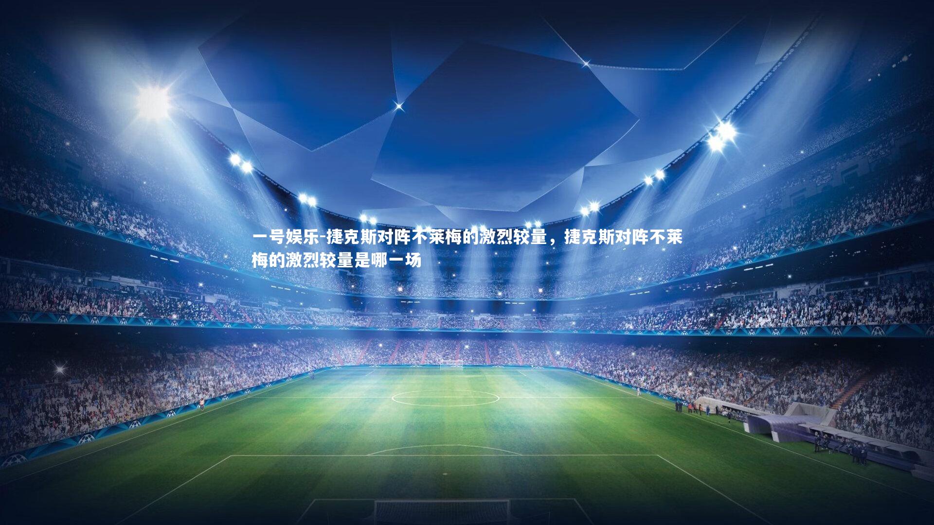 捷克斯对阵不莱梅的激烈较量，捷克斯对阵不莱梅的激烈较量是哪一场