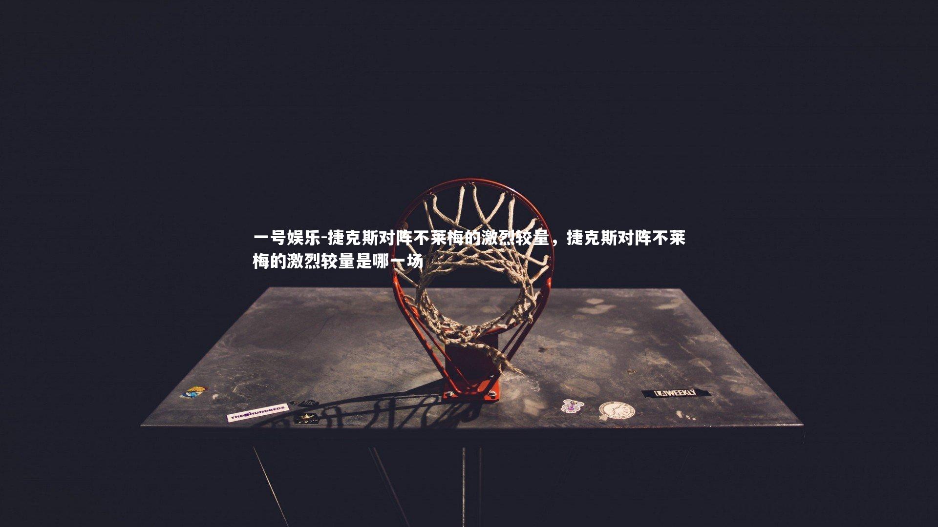 捷克斯对阵不莱梅的激烈较量，捷克斯对阵不莱梅的激烈较量是哪一场