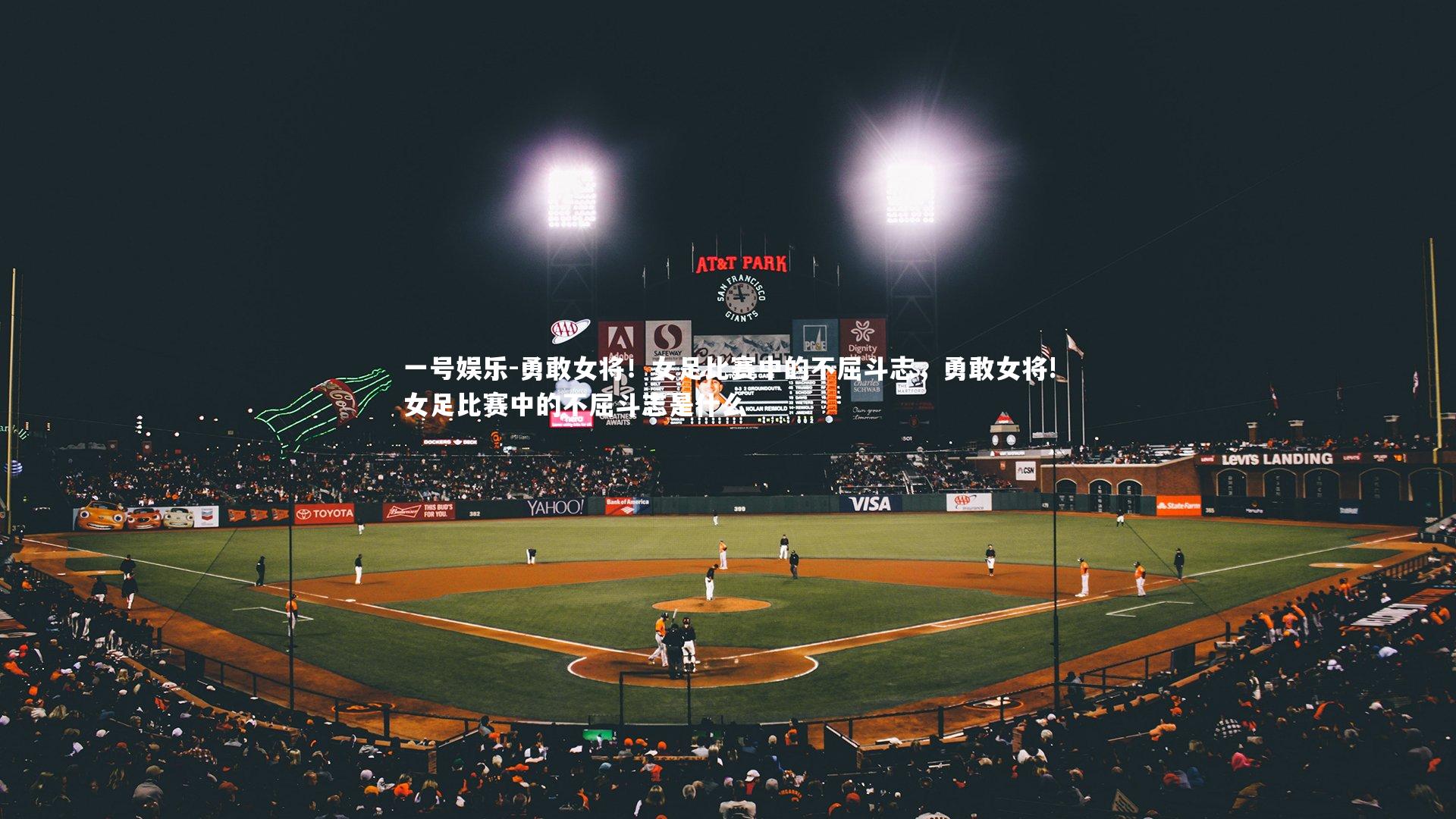 勇敢女将！女足比赛中的不屈斗志，勇敢女将!女足比赛中的不屈斗志是什么