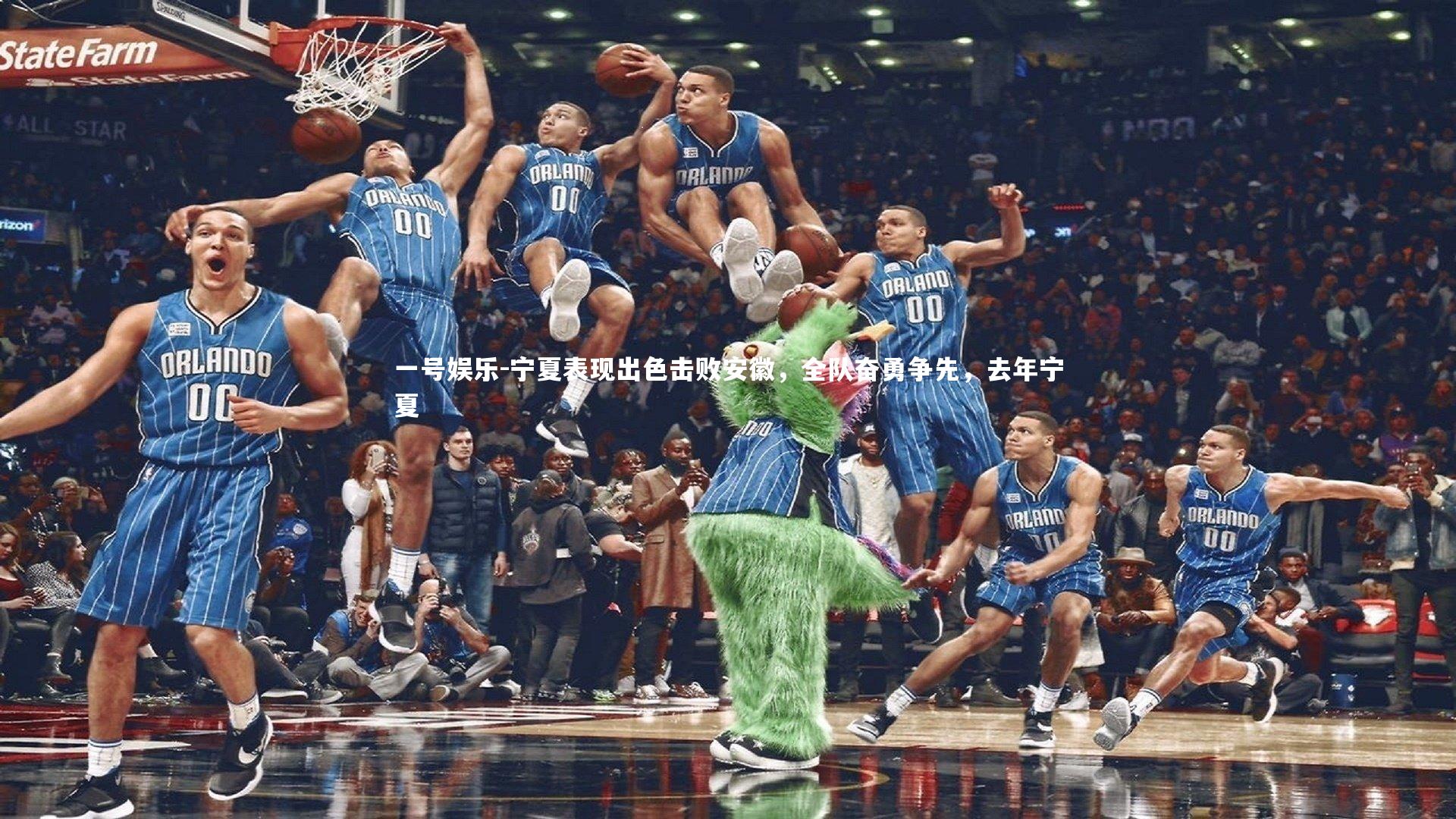 宁夏表现出色击败安徽,全队奋勇争先,去年宁夏