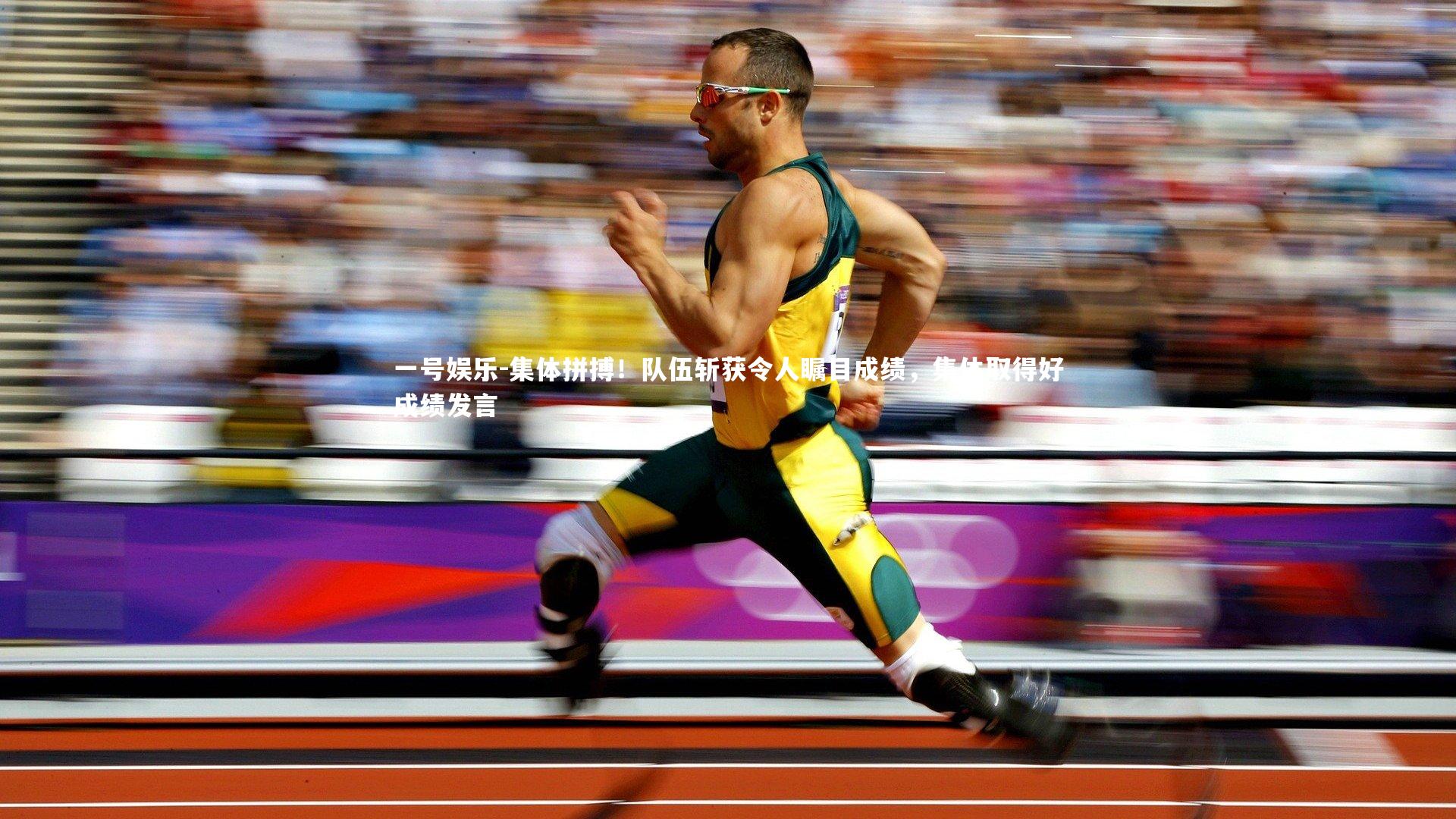 集体拼搏!队伍斩获令人瞩目成绩,集体取得好成绩发言