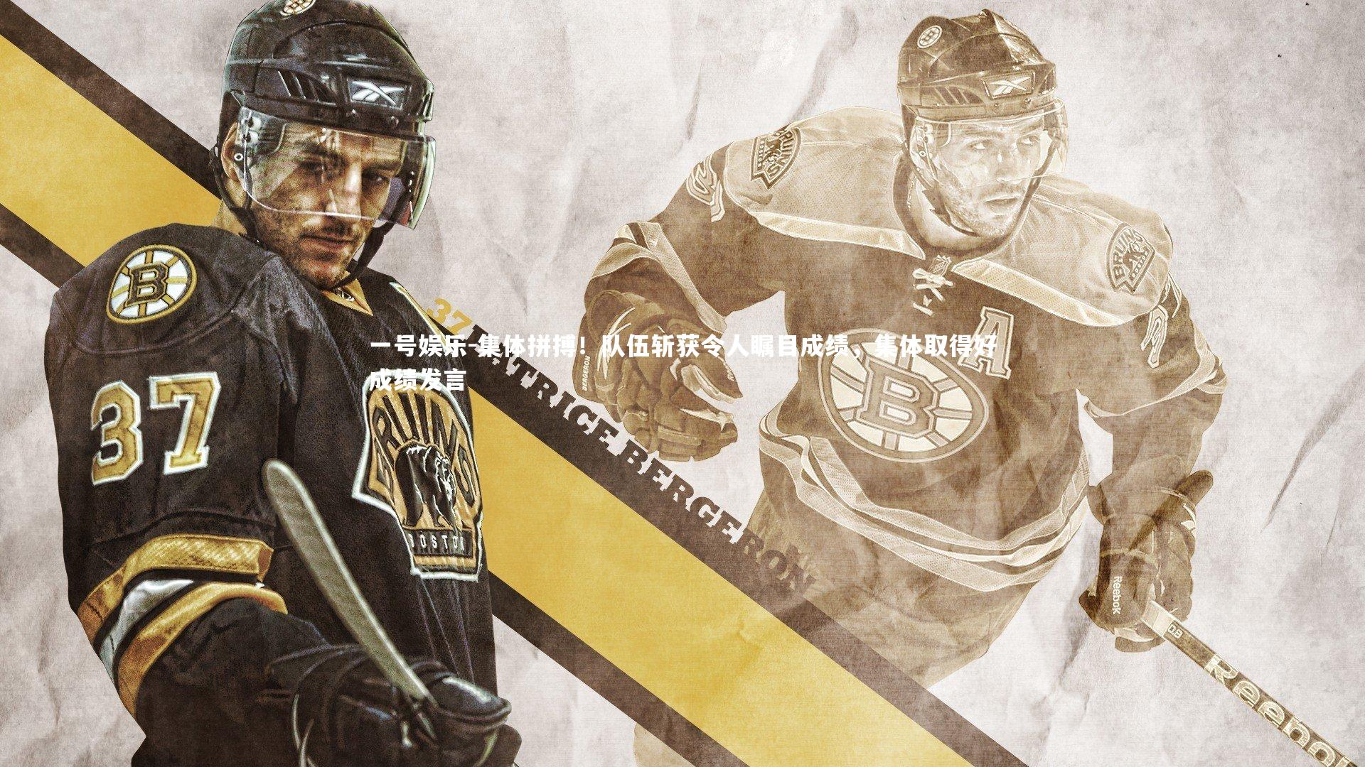 集体拼搏!队伍斩获令人瞩目成绩,集体取得好成绩发言