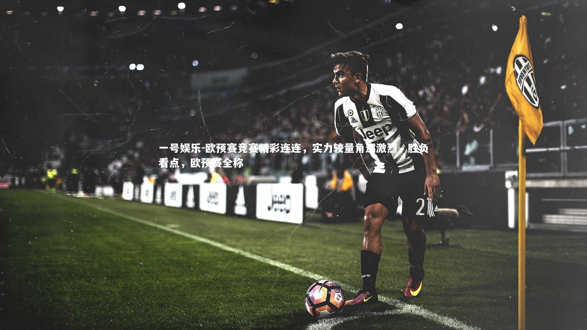 欧预赛竞赛精彩连连,实力较量角逐激烈,胜负看点,欧预赛全称