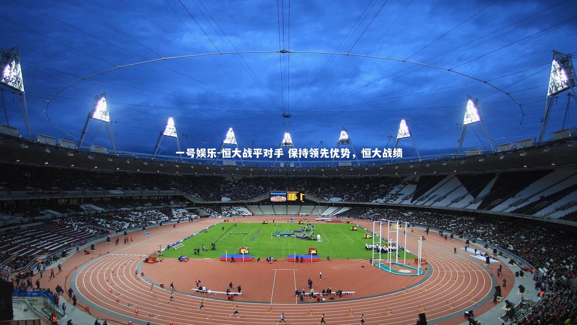 一号娱乐-恒大战平对手 保持领先优势,恒大战绩