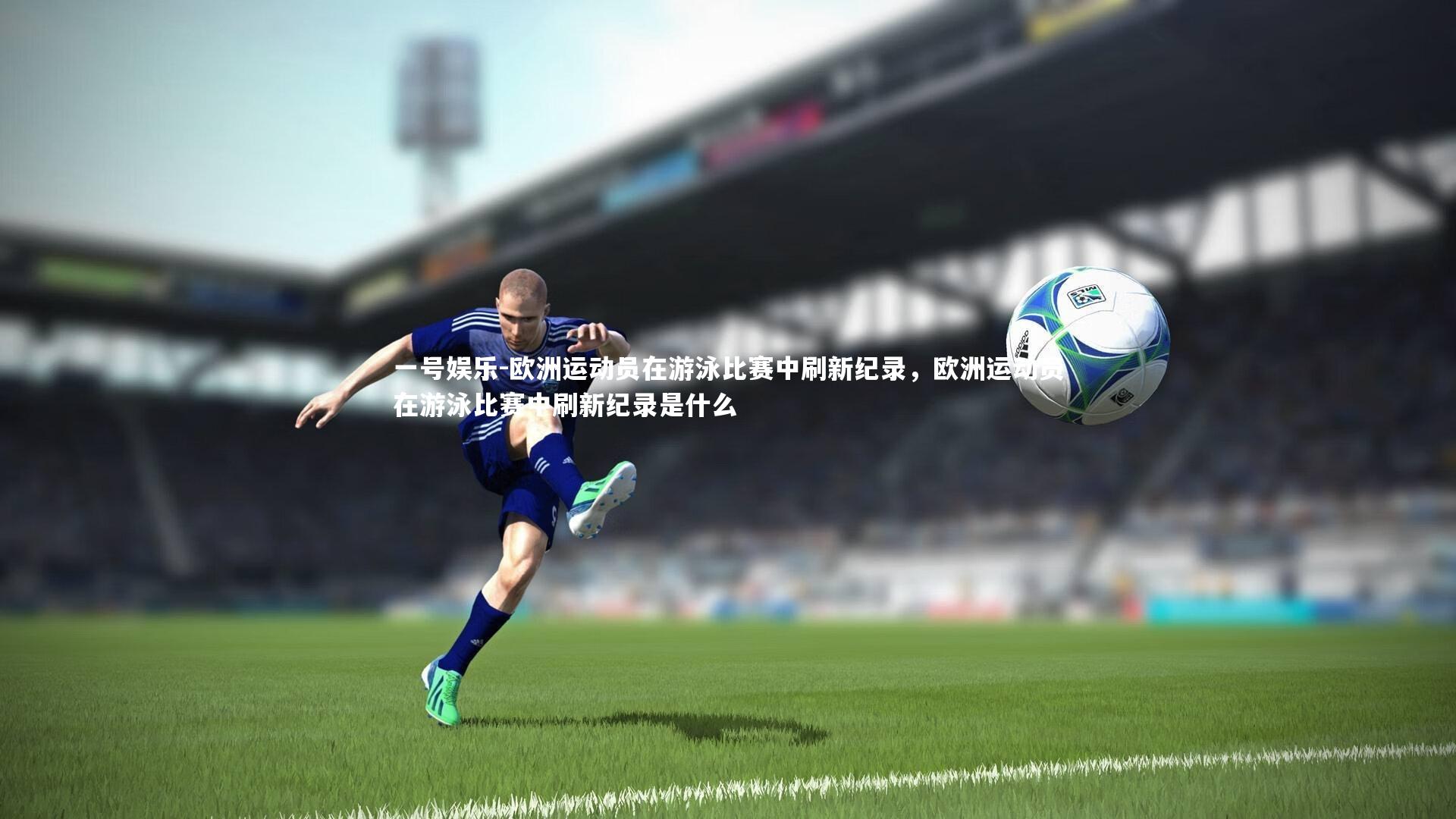 欧洲运动员在游泳比赛中刷新纪录,欧洲运动员在游泳比赛中刷新纪录是什么