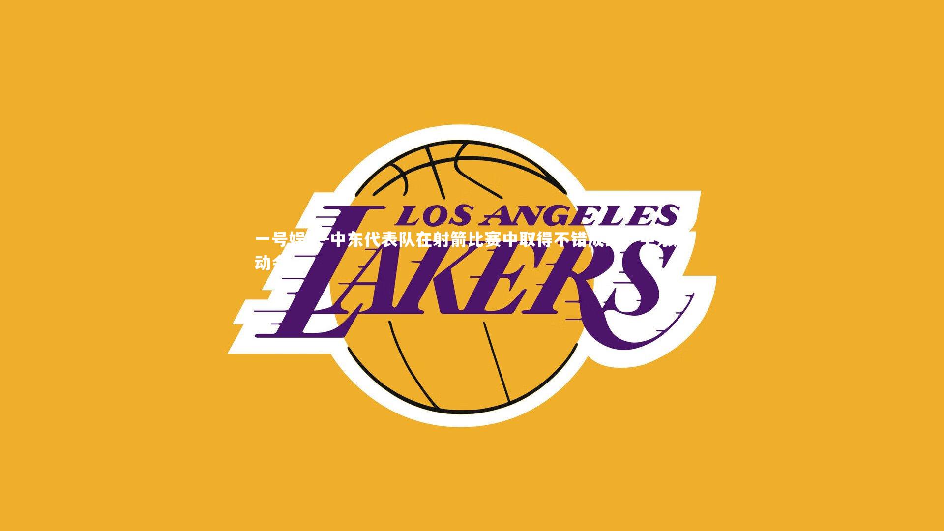 中东代表队在射箭比赛中取得不错成绩，中东运动会