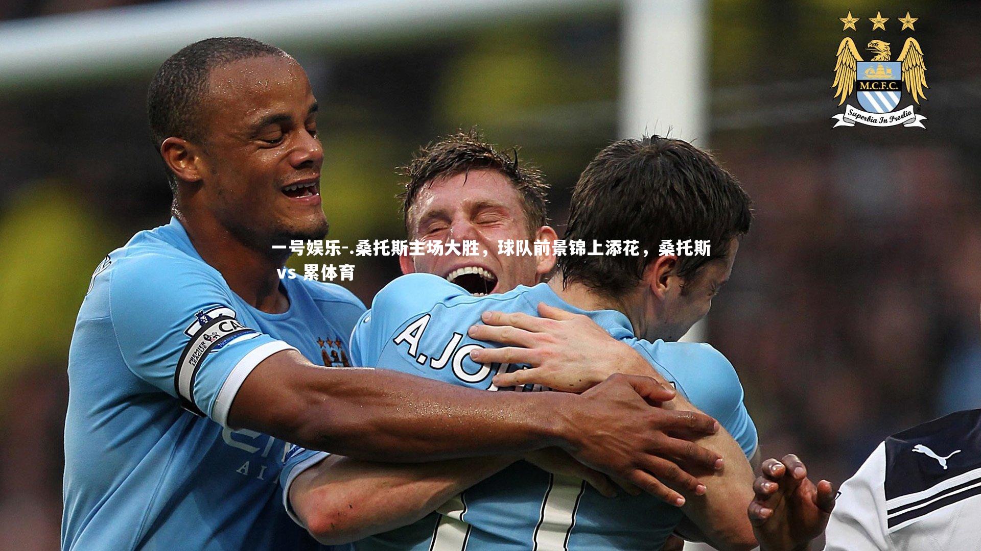 .桑托斯主场大胜,球队前景锦上添花,桑托斯 vs 累体育