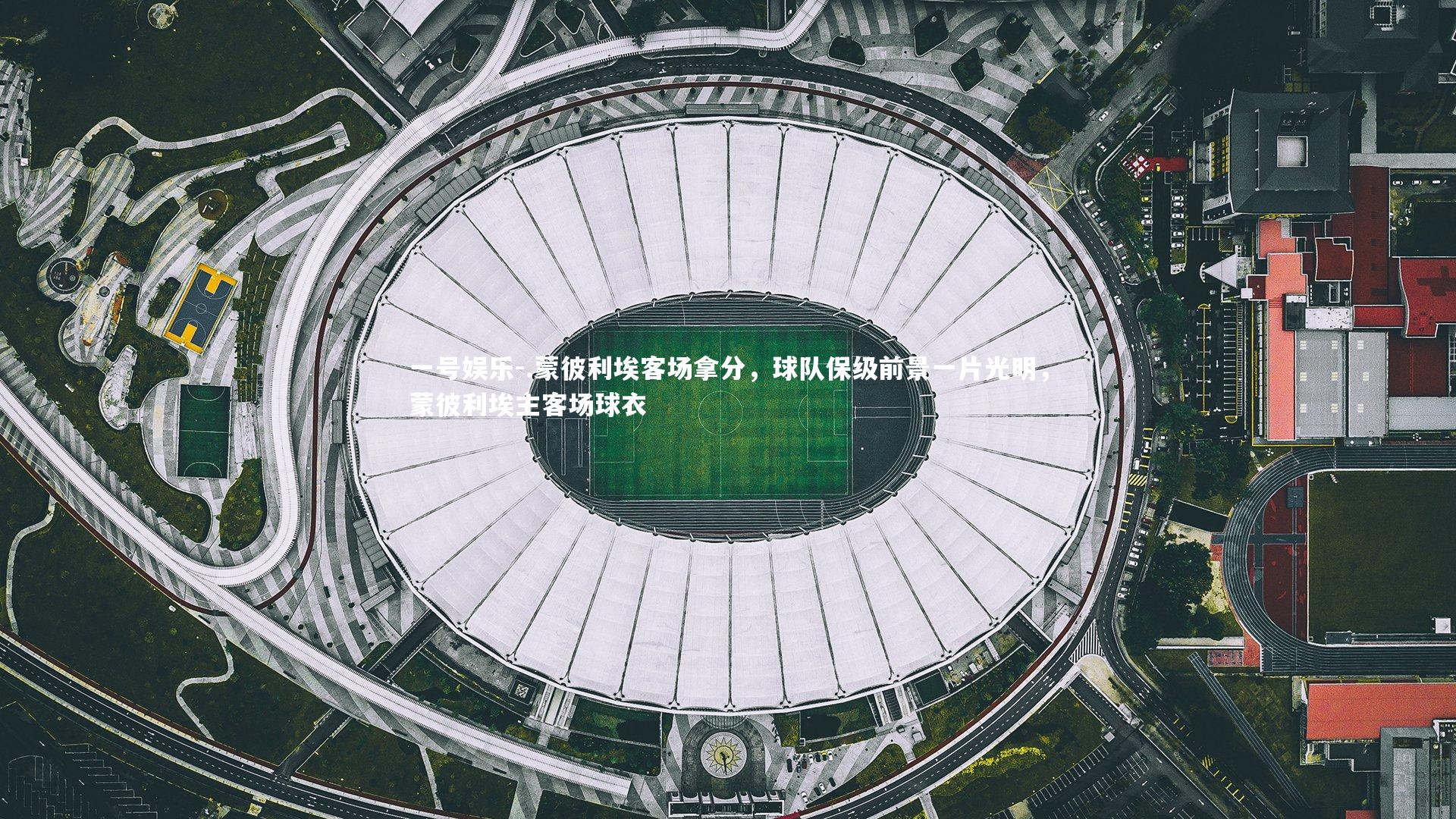 一号娱乐-.蒙彼利埃客场拿分,球队保级前景一片光明,蒙彼利埃主客场球衣