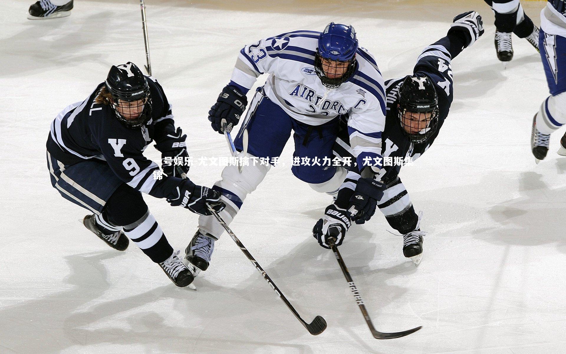 尤文图斯擒下对手,进攻火力全开,尤文图斯集锦