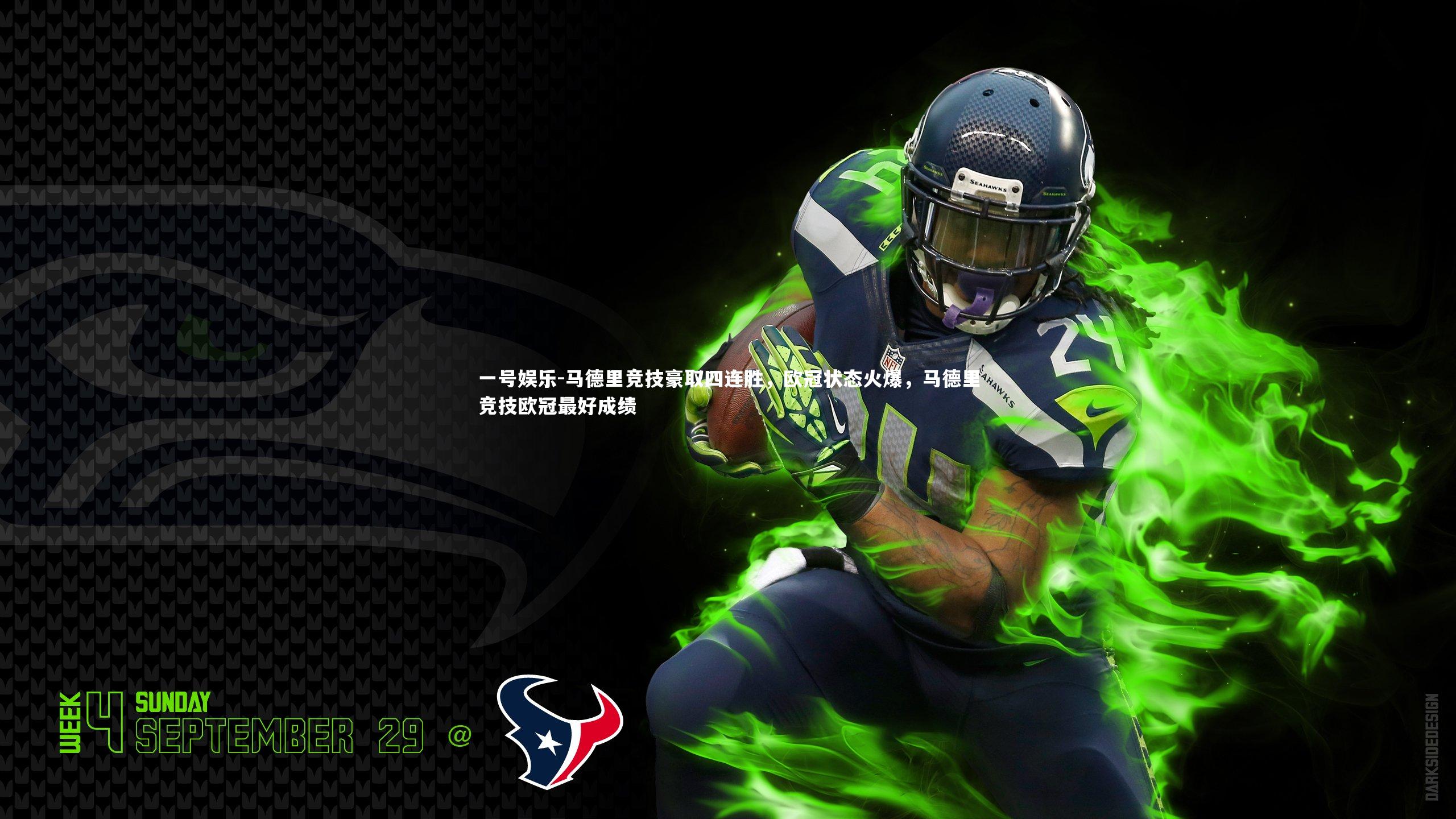 马德里竞技豪取四连胜,欧冠状态火爆,马德里竞技欧冠最好成绩