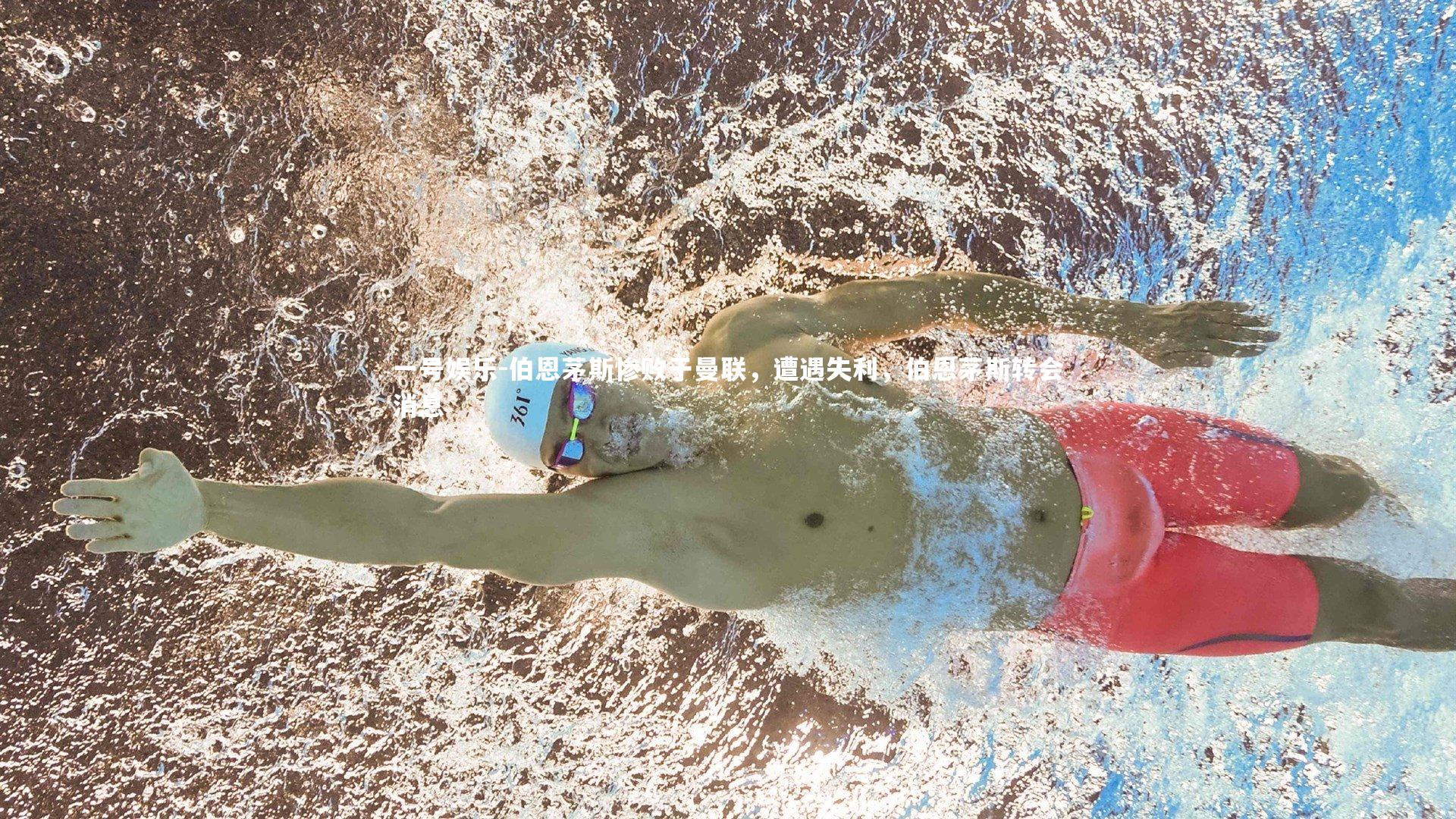 伯恩茅斯惨败于曼联,遭遇失利,伯恩茅斯转会消息