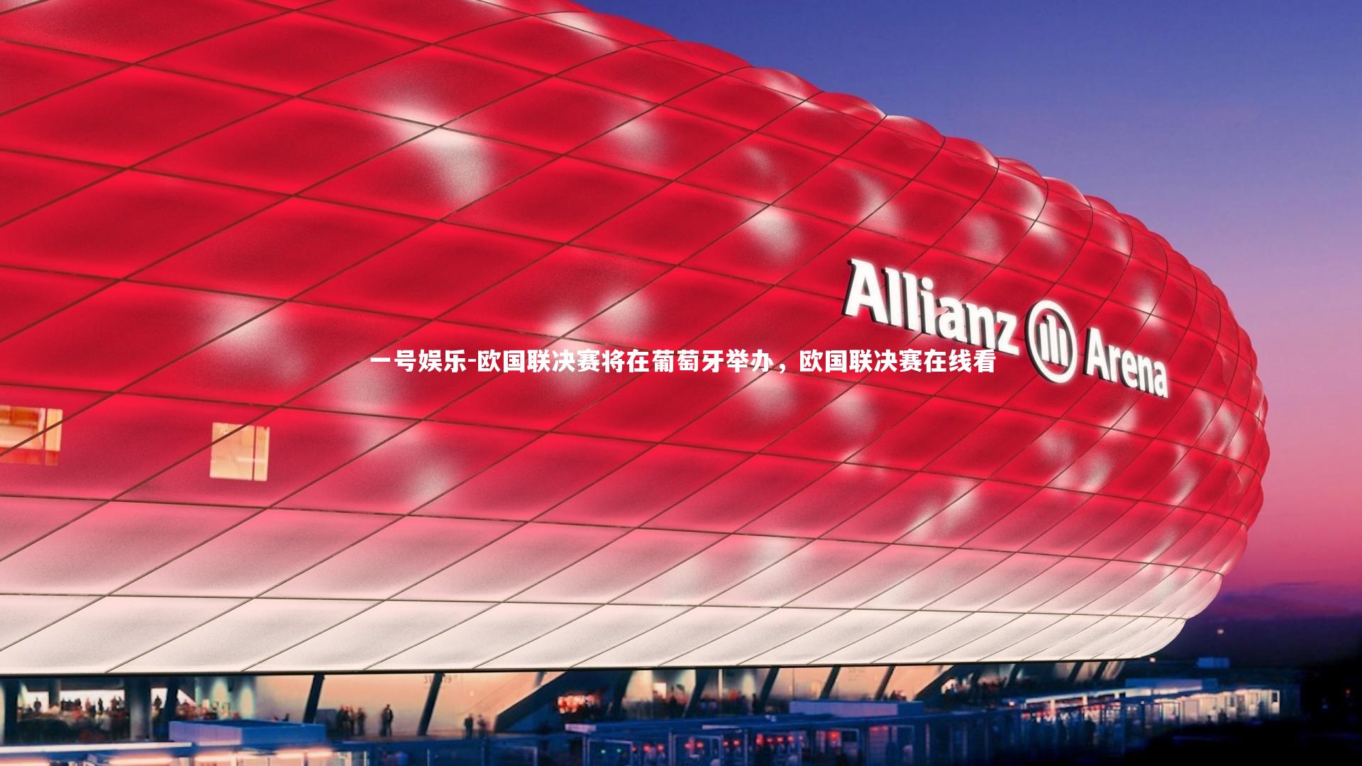 欧国联决赛将在葡萄牙举办,欧国联决赛在线看