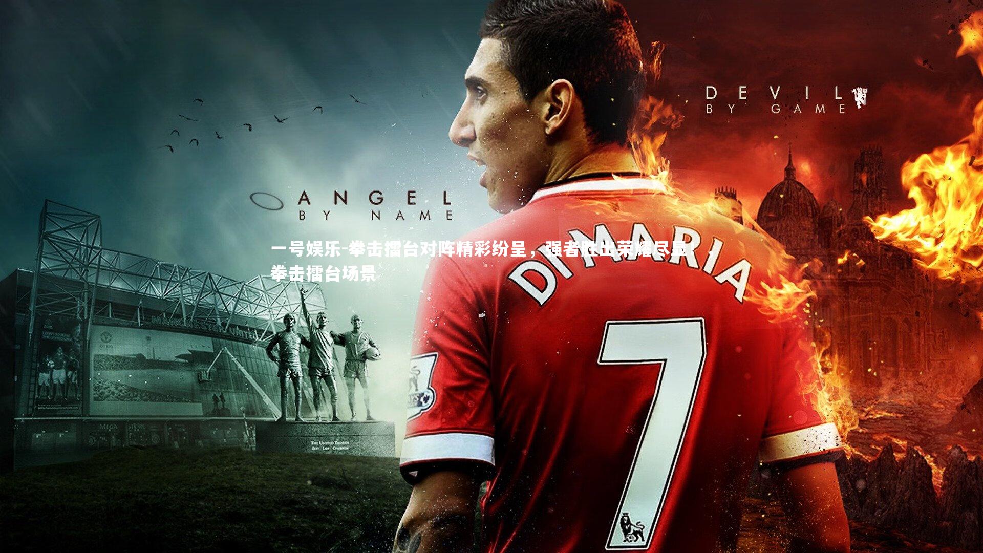 拳击擂台对阵精彩纷呈,强者胜出荣耀尽显!,拳击擂台场景