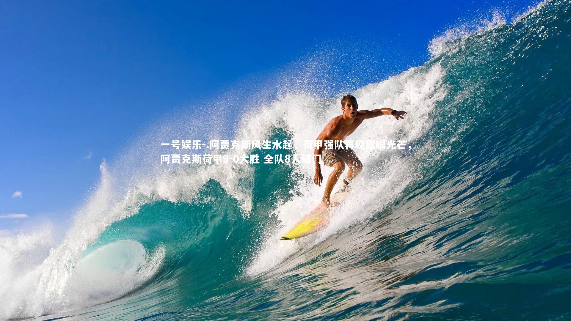 .阿贾克斯风生水起，荷甲强队再现耀眼光芒，阿贾克斯荷甲9-0大胜 全队8人破门