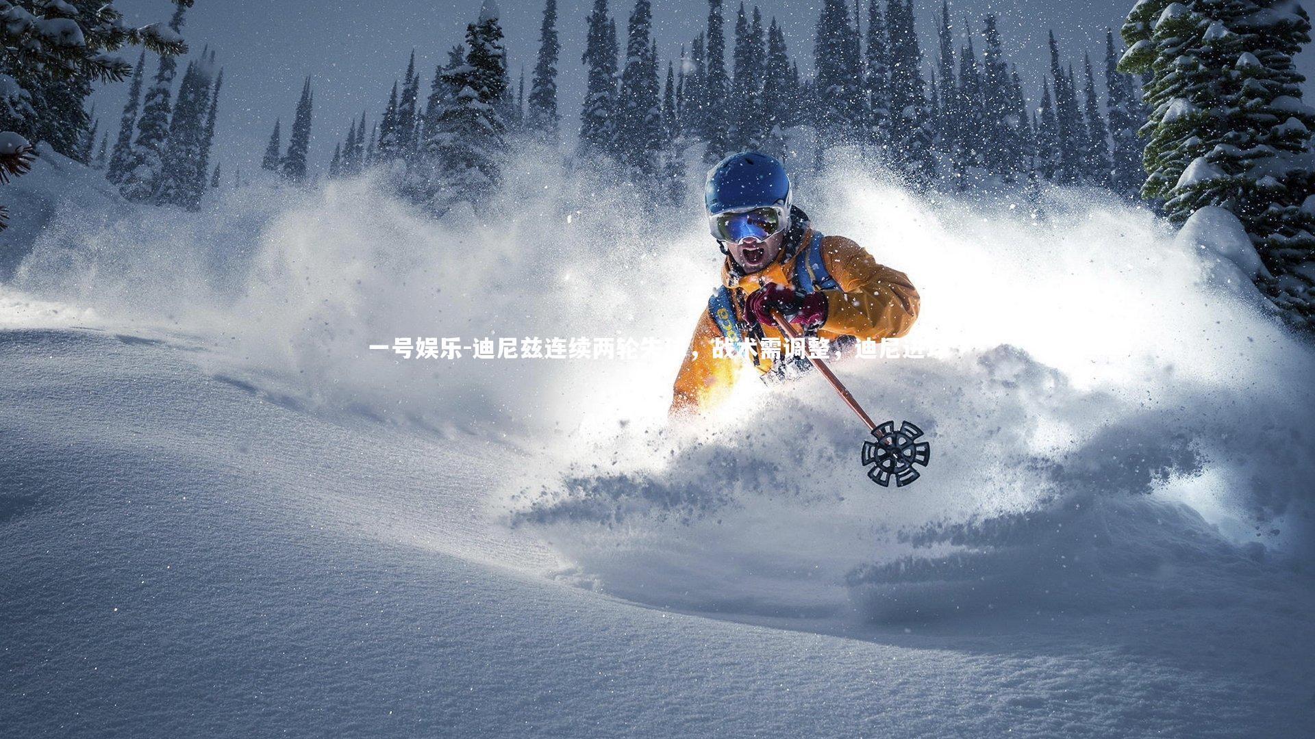 迪尼兹连续两轮失球,战术需调整,迪尼进球