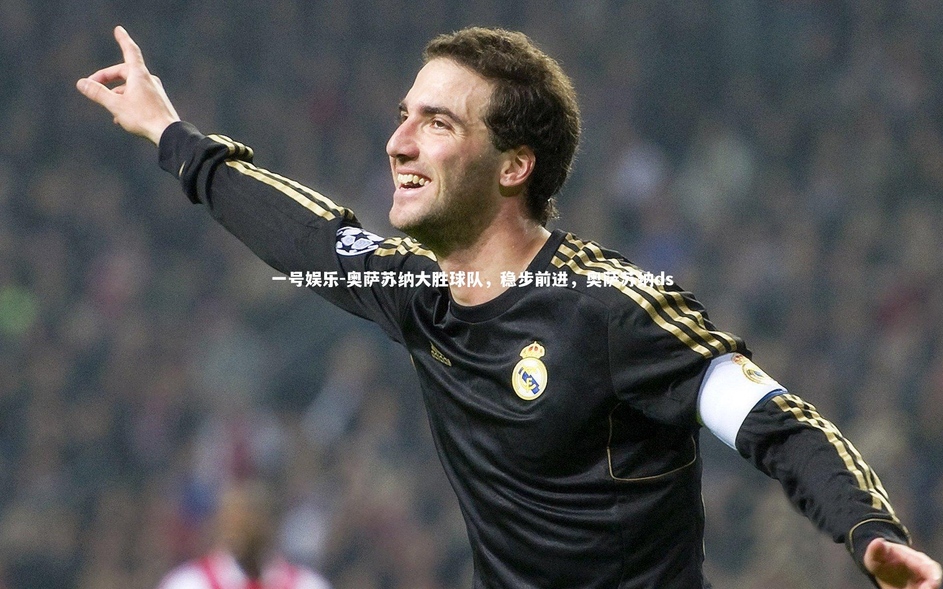 奥萨苏纳大胜球队,稳步前进,奥萨苏纳ds