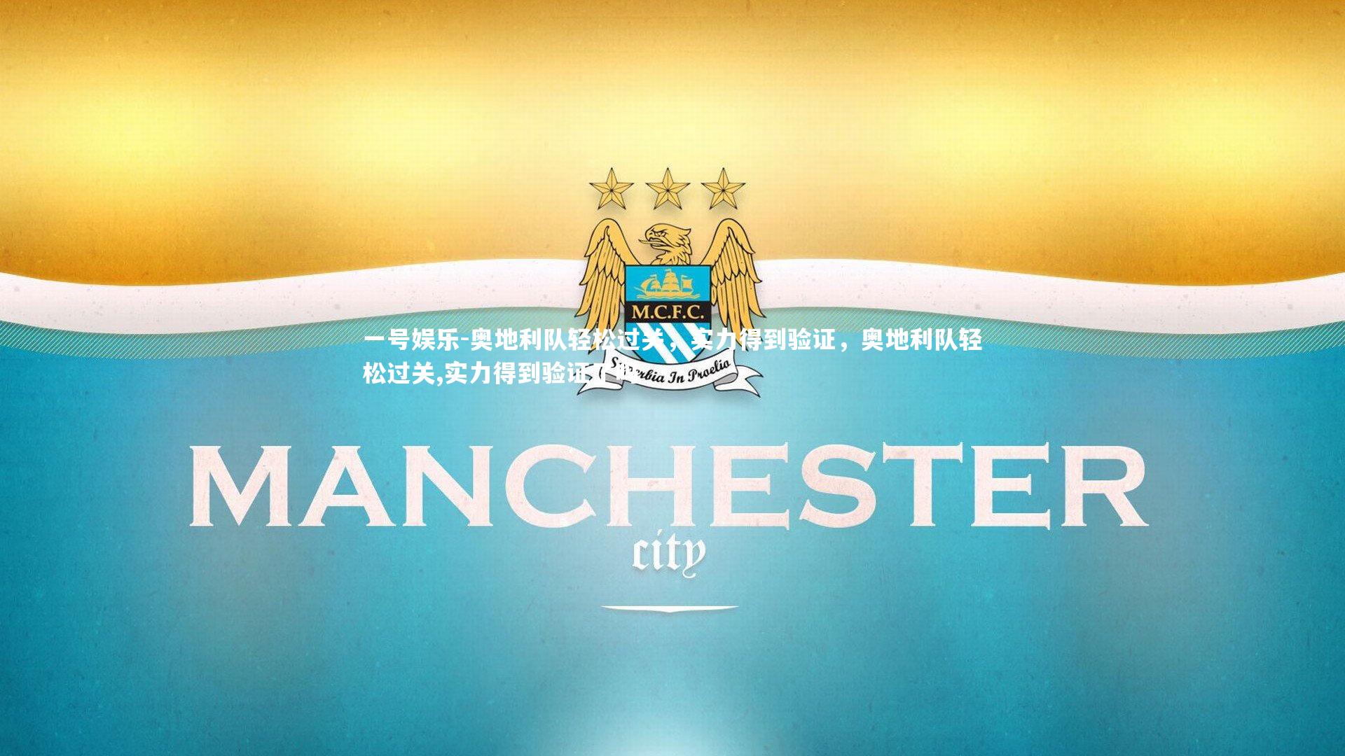 一号娱乐-奥地利队轻松过关,实力得到验证,奥地利队轻松过关,实力得到验证了吗