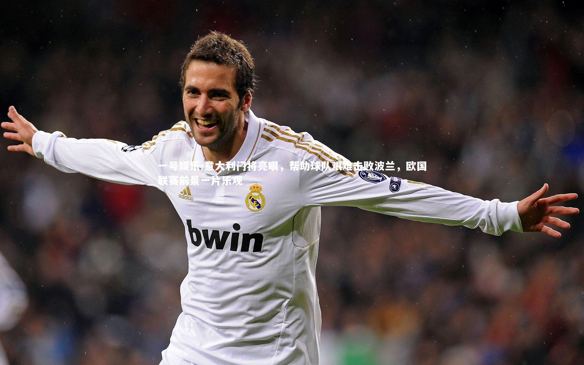 意大利门将亮眼，帮助球队艰难击败波兰，欧国联赛前景一片乐观