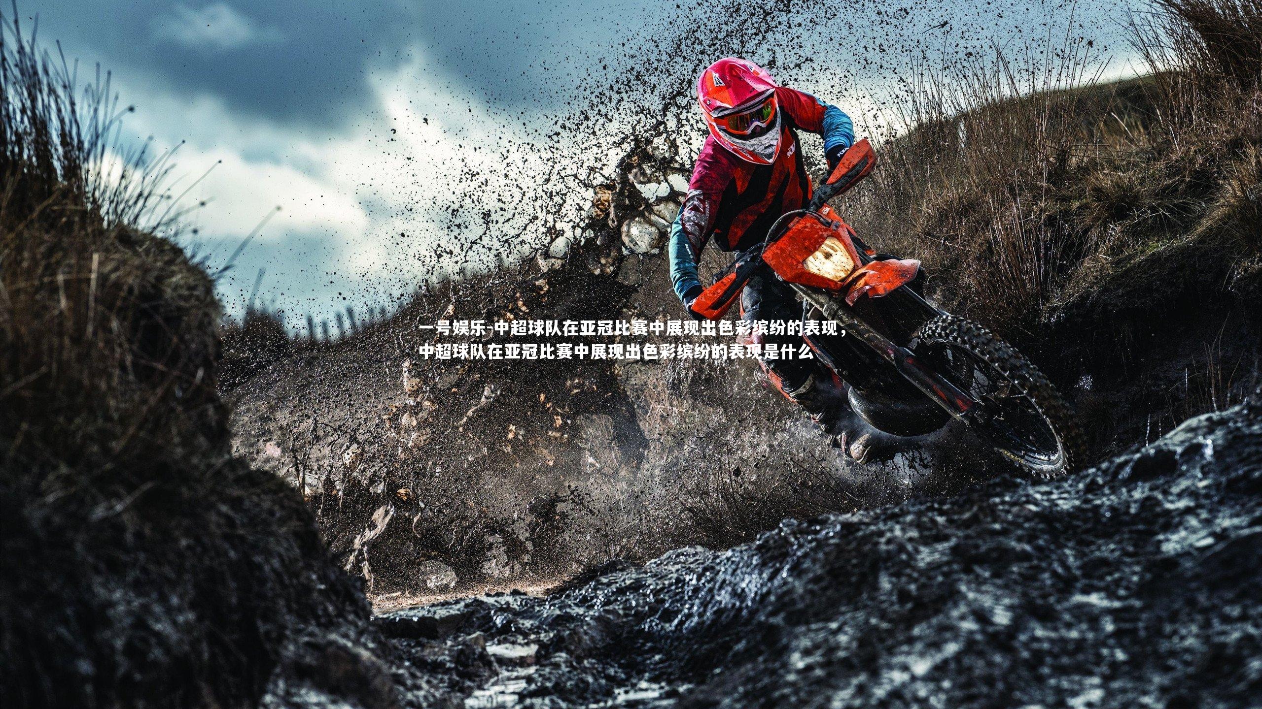 一号娱乐-中超球队在亚冠比赛中展现出色彩缤纷的表现,中超球队在亚冠比赛中展现出色彩缤纷的表现是什么