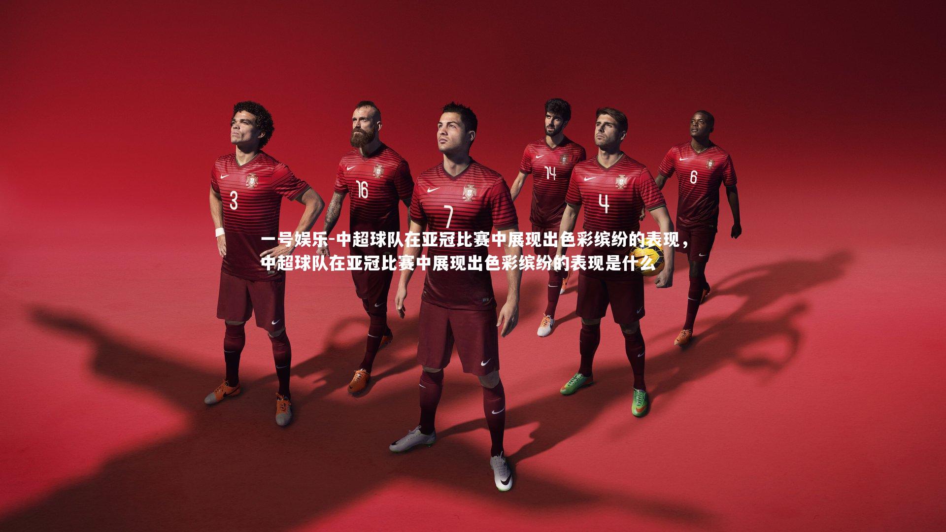 中超球队在亚冠比赛中展现出色彩缤纷的表现，中超球队在亚冠比赛中展现出色彩缤纷的表现是什么