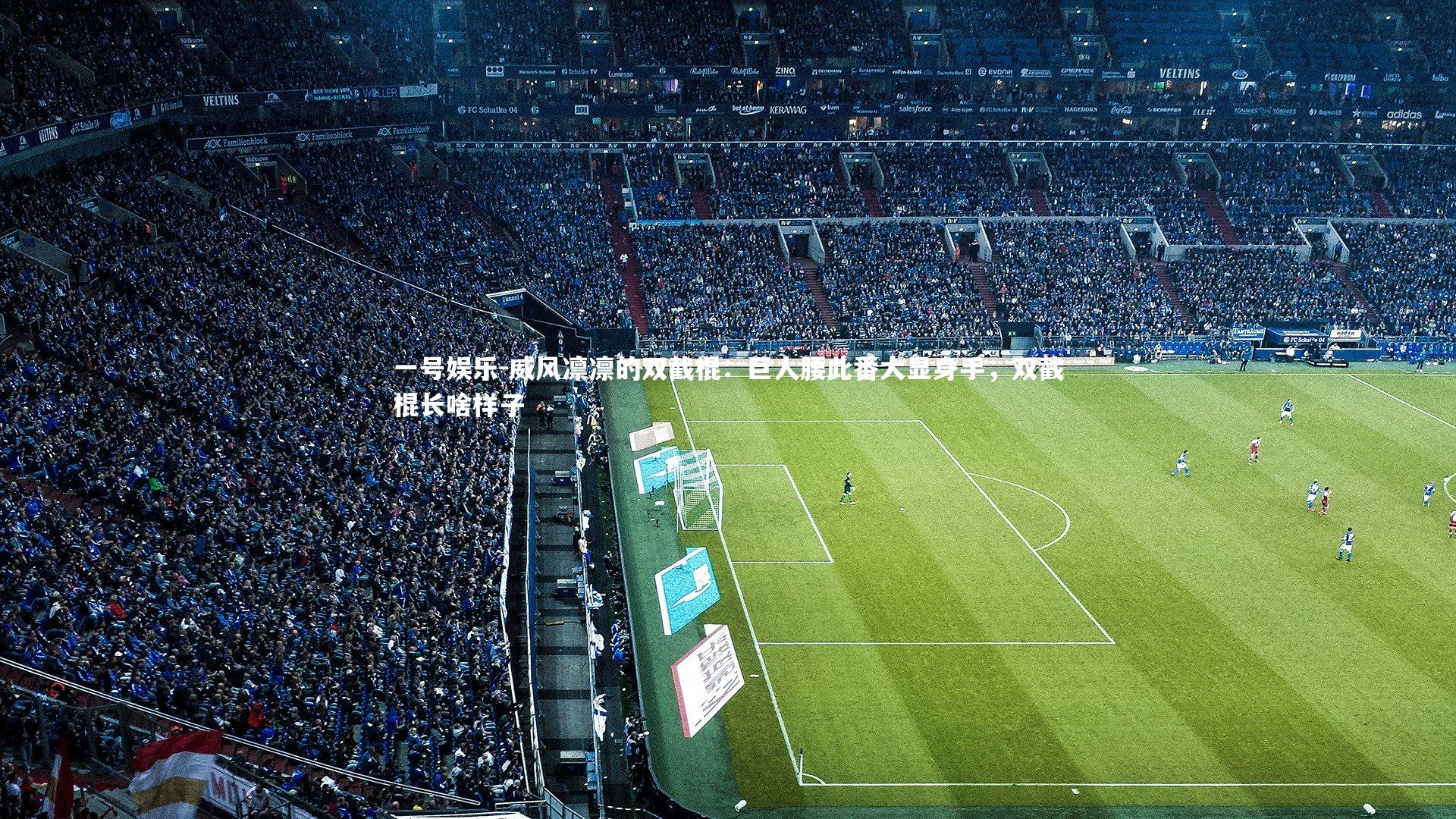 一号娱乐-威风凛凛的双截棍:巨人腰此番大显身手,双截棍长啥样子