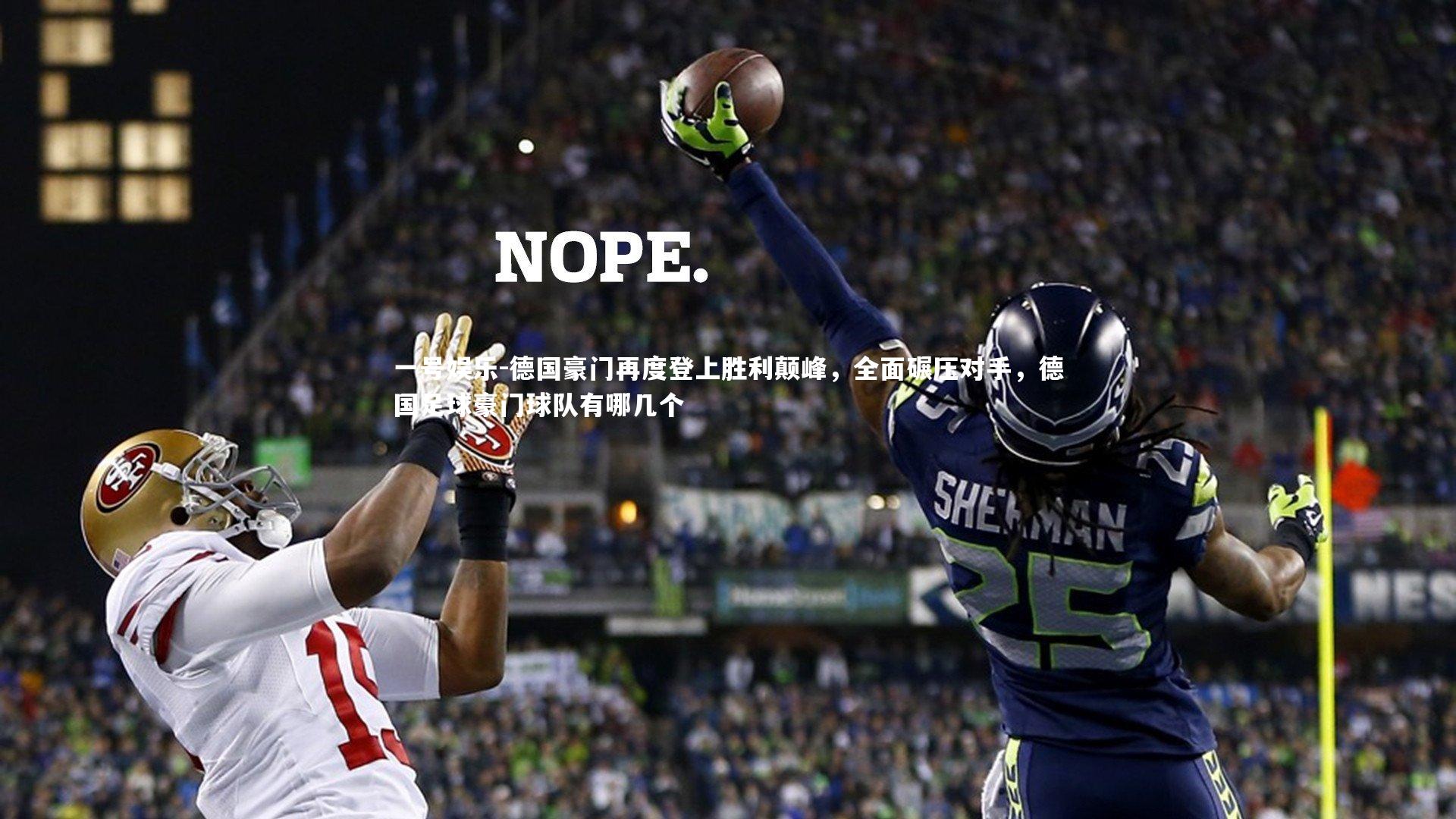 德国豪门再度登上胜利颠峰，全面碾压对手，德国足球豪门球队有哪几个