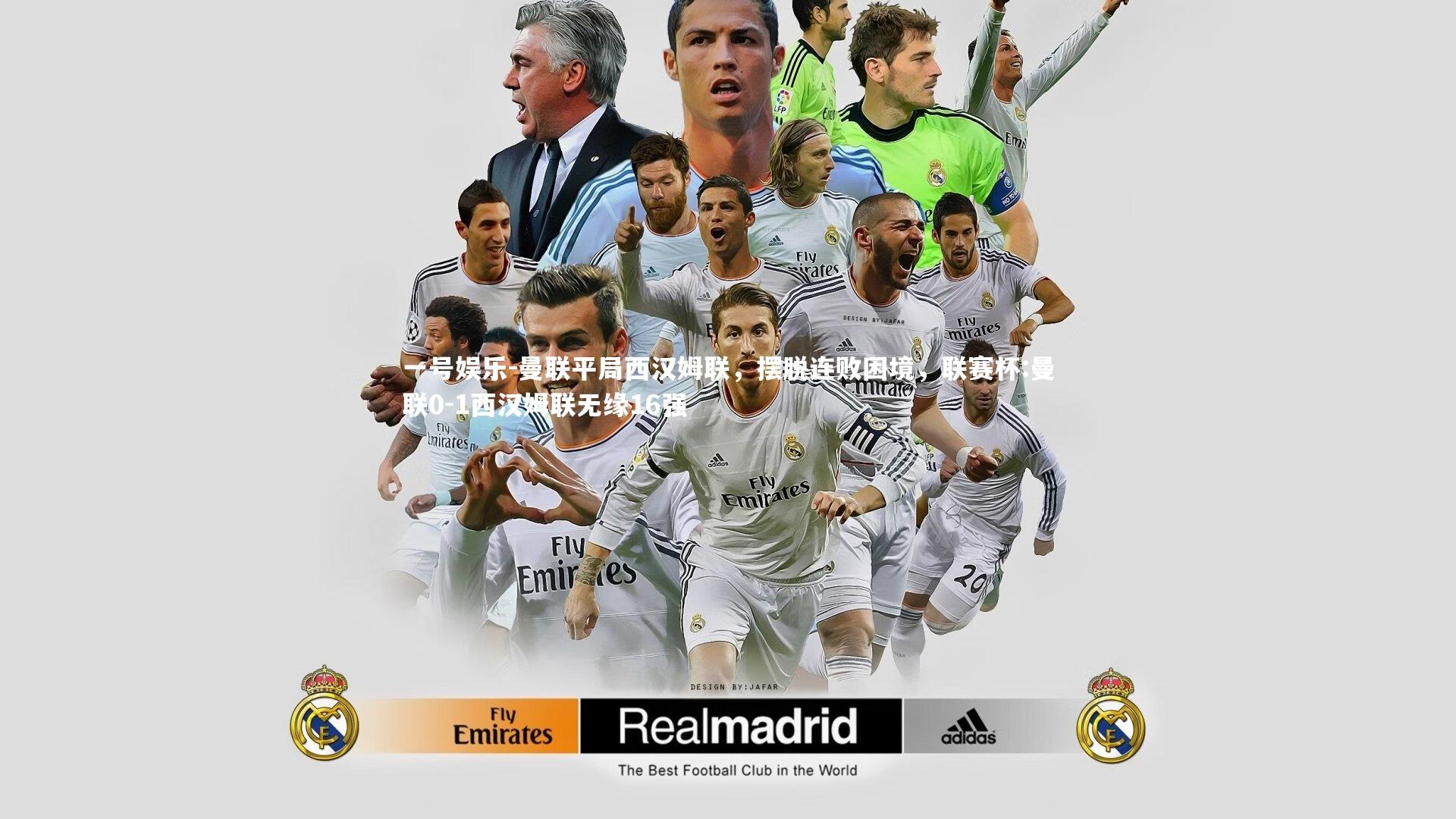 一号娱乐-曼联平局西汉姆联,摆脱连败困境,联赛杯:曼联0-1西汉姆联无缘16强