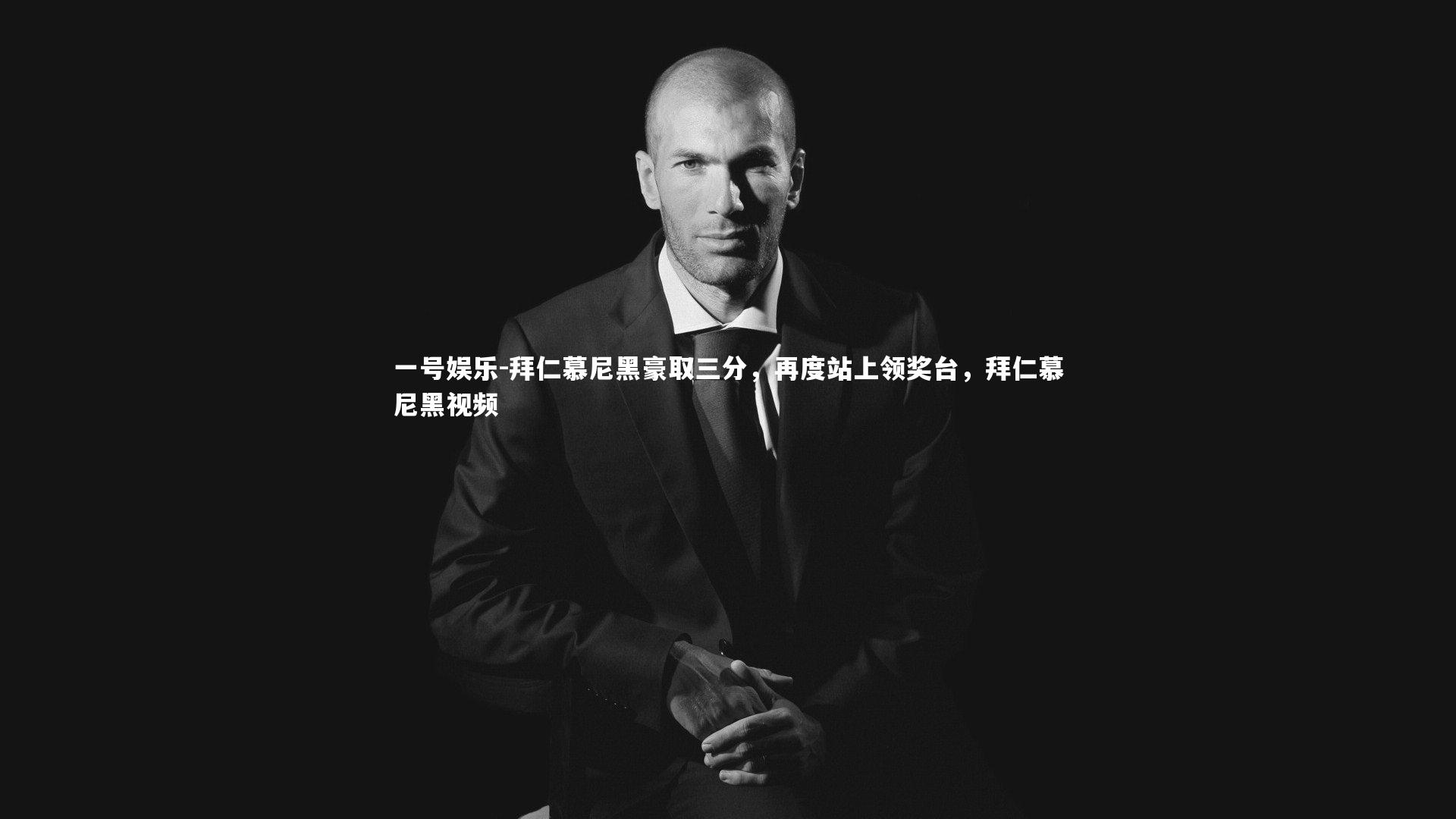 拜仁慕尼黑豪取三分,再度站上领奖台,拜仁慕尼黑视频