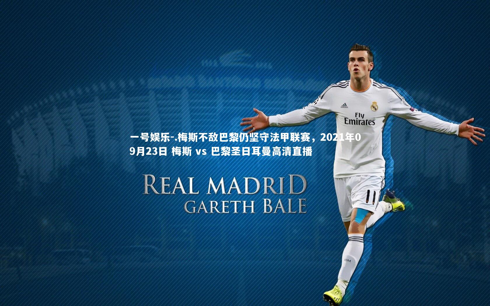 .梅斯不敌巴黎仍坚守法甲联赛,2021年09月23日 梅斯 vs 巴黎圣日耳曼高清直播