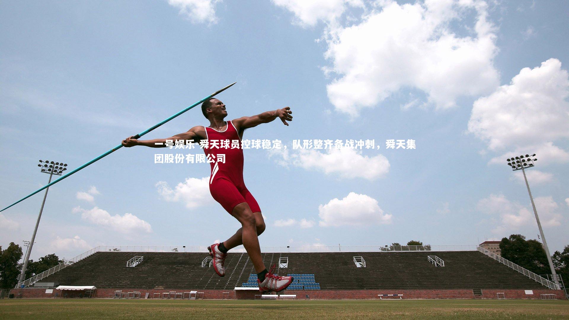 舜天球员控球稳定,队形整齐备战冲刺,舜天集团股份有限公司