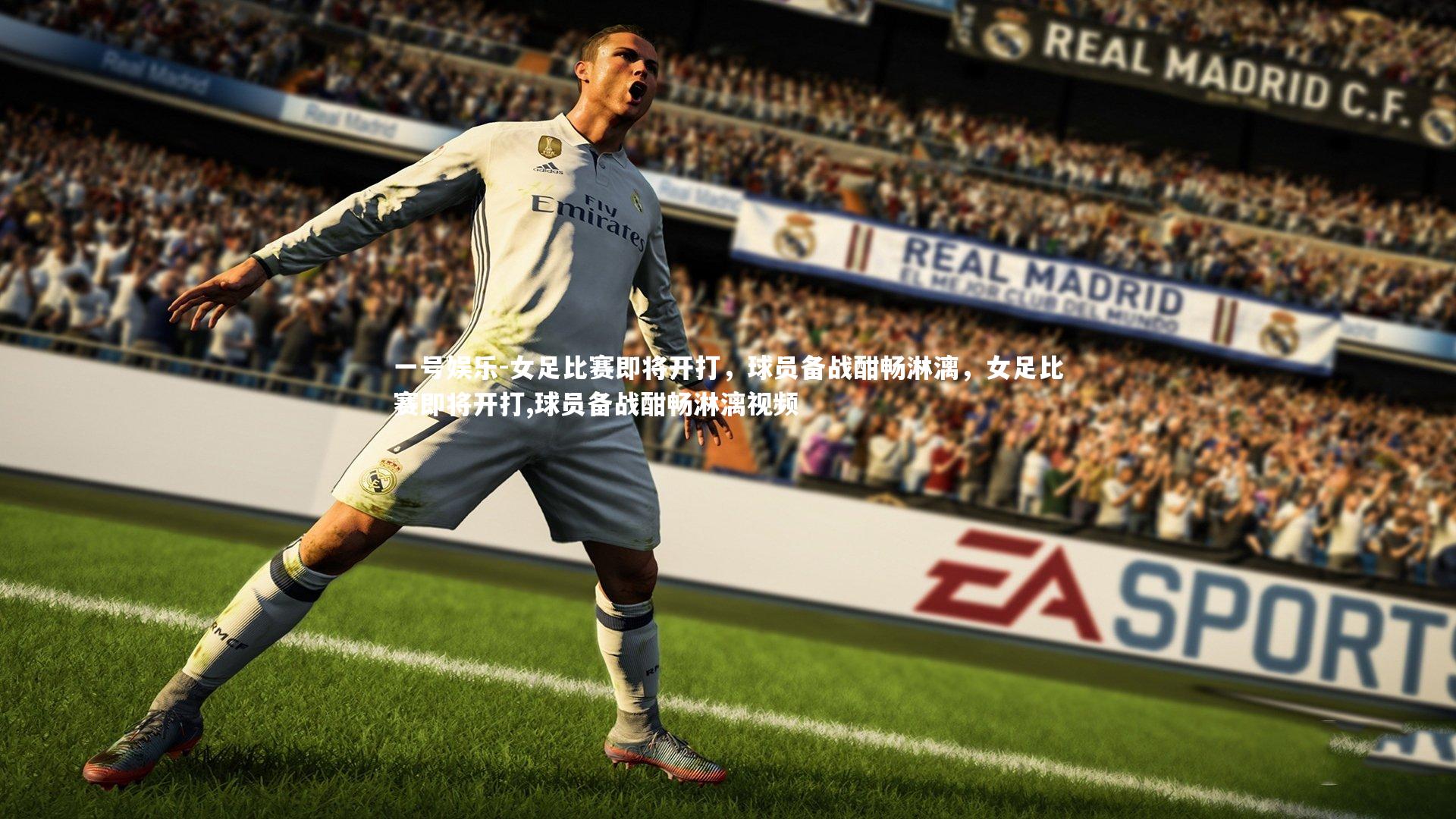 一号娱乐-女足比赛即将开打，球员备战酣畅淋漓，女足比赛即将开打,球员备战酣畅淋漓视频