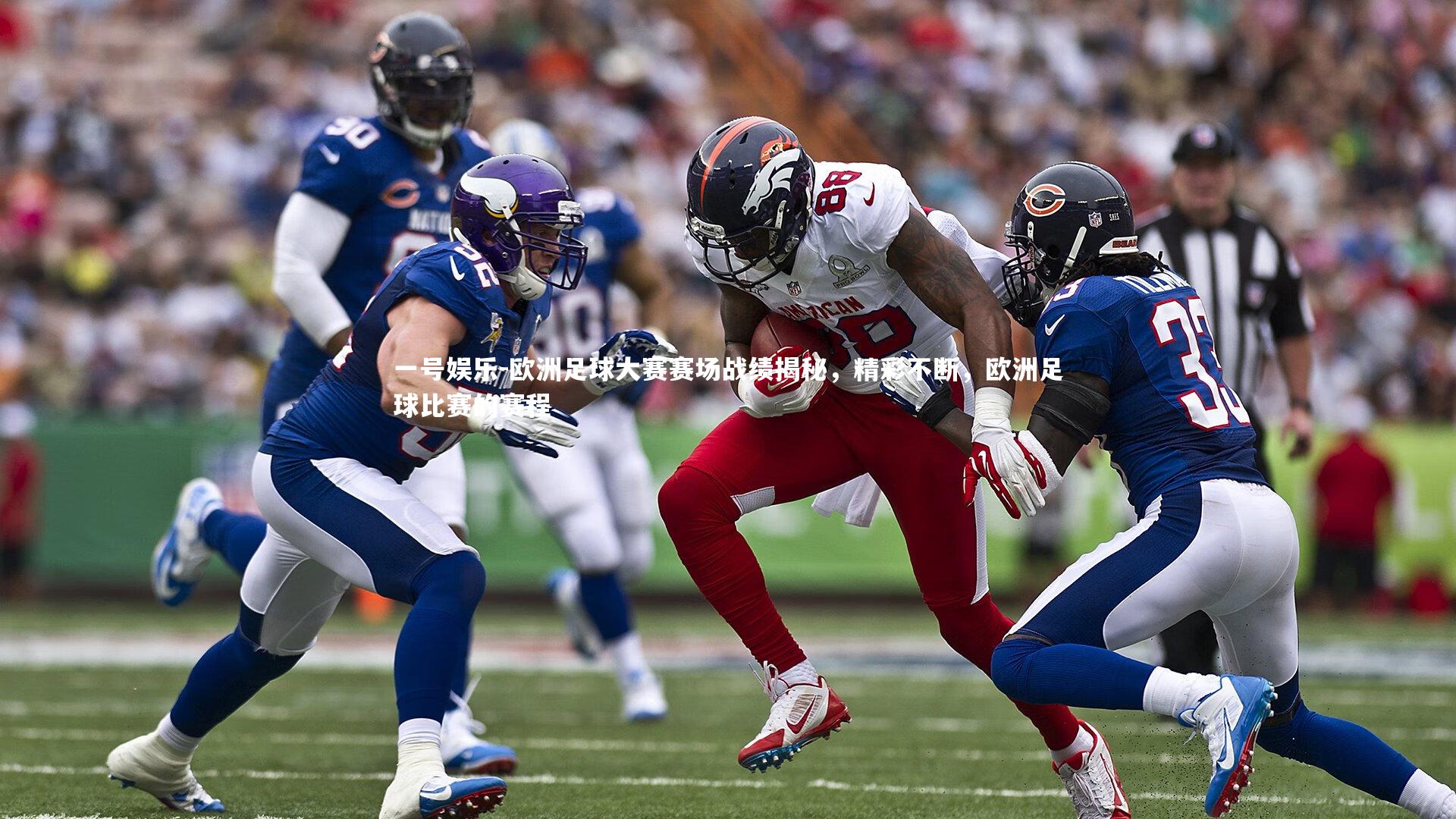 一号娱乐-欧洲足球大赛赛场战绩揭秘，精彩不断，欧洲足球比赛的赛程