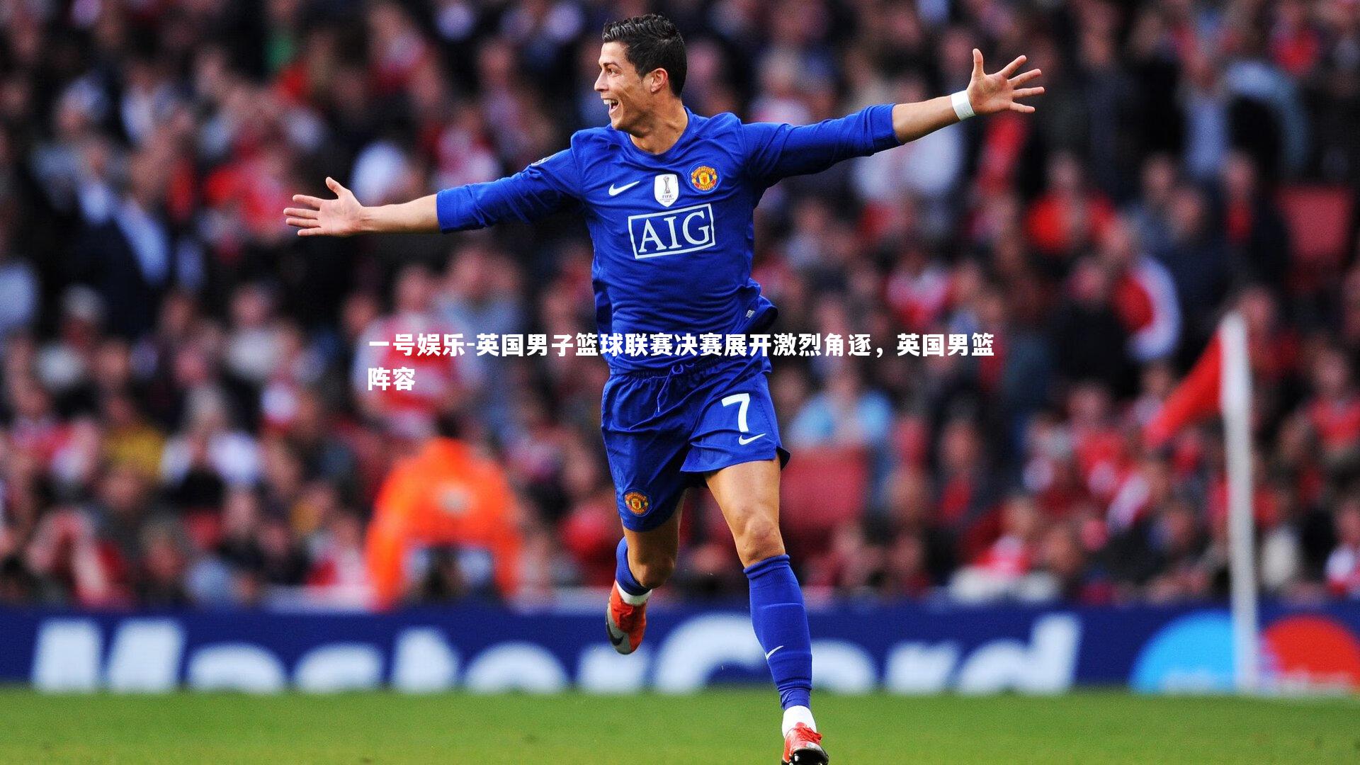 一号娱乐-英国男子篮球联赛决赛展开激烈角逐，英国男篮阵容