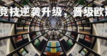 一号娱乐-马德里竞技逆袭升级,晋级欧冠四强!,马德里竞技联赛冠军