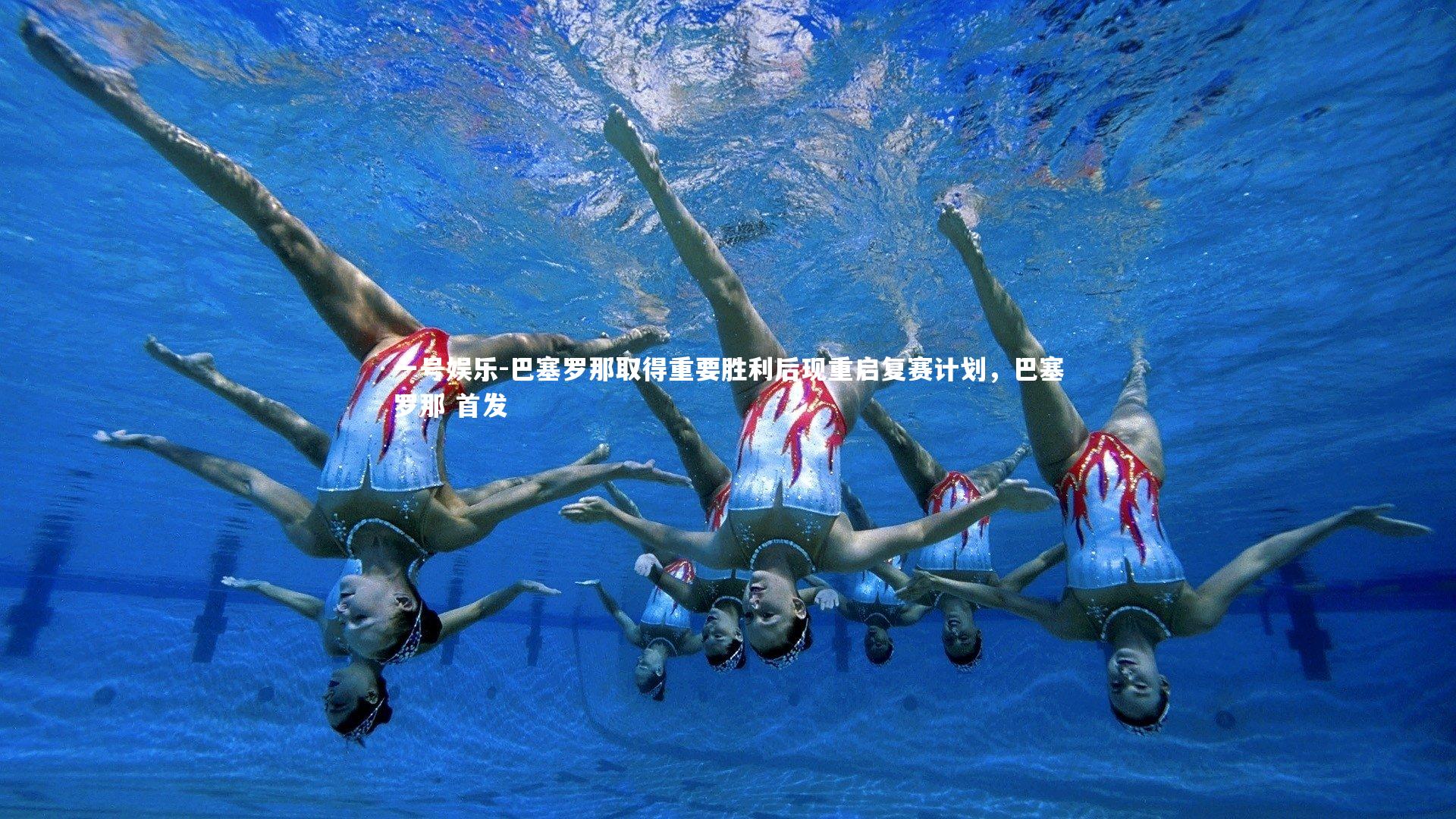 巴塞罗那取得重要胜利后现重启复赛计划,巴塞罗那 首发