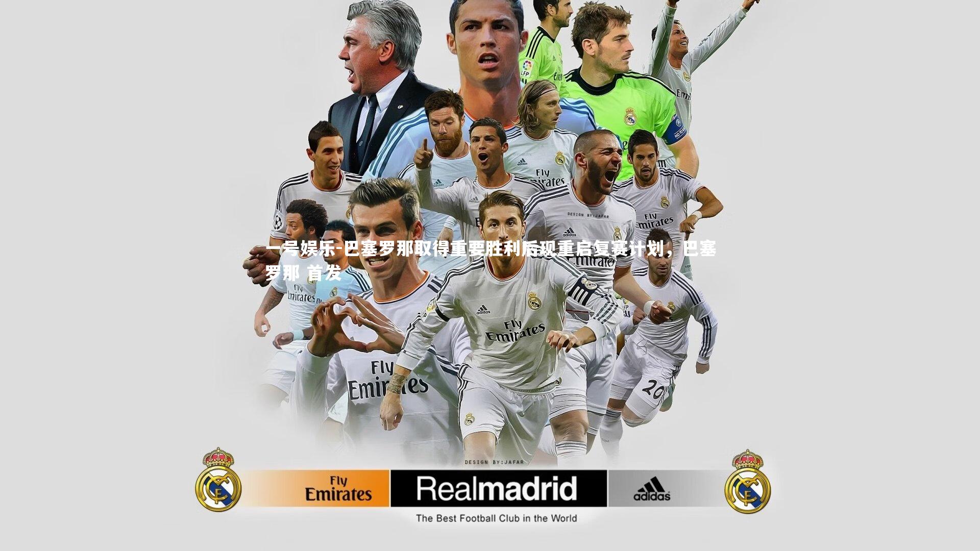 巴塞罗那取得重要胜利后现重启复赛计划,巴塞罗那 首发