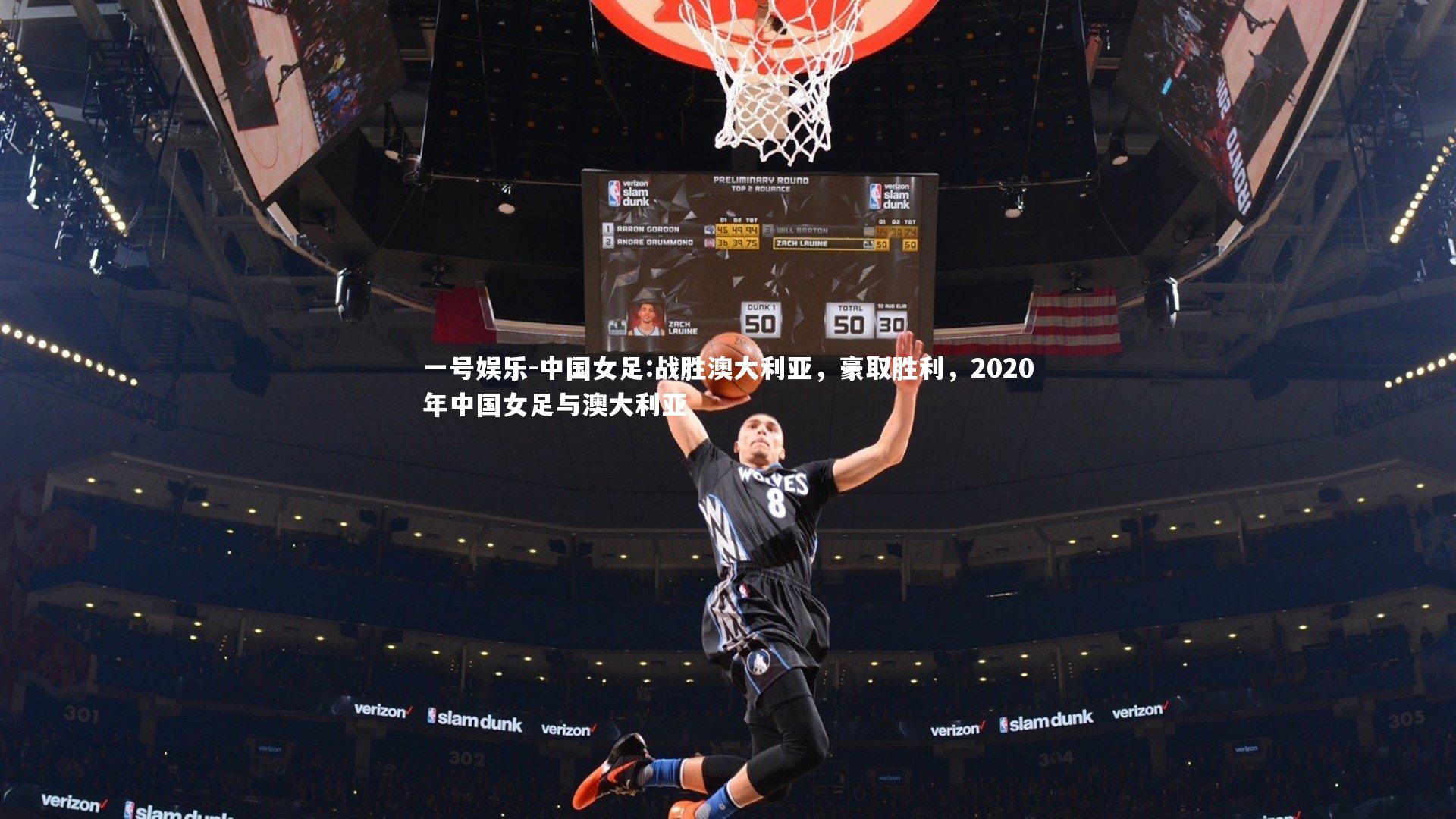 中国女足:战胜澳大利亚,豪取胜利,2020年中国女足与澳大利亚