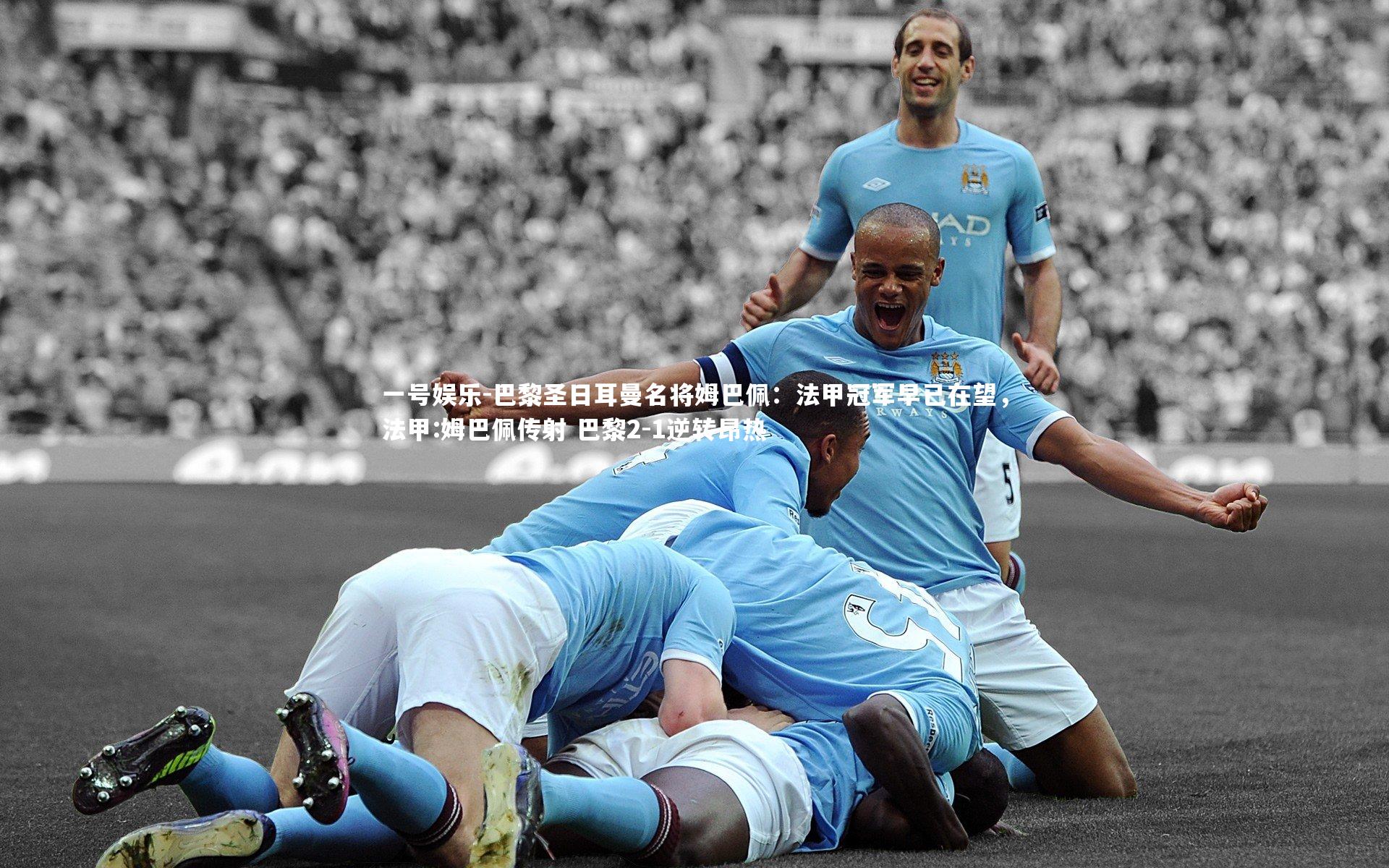 一号娱乐-巴黎圣日耳曼名将姆巴佩：法甲冠军早已在望，法甲:姆巴佩传射 巴黎2-1逆转昂热