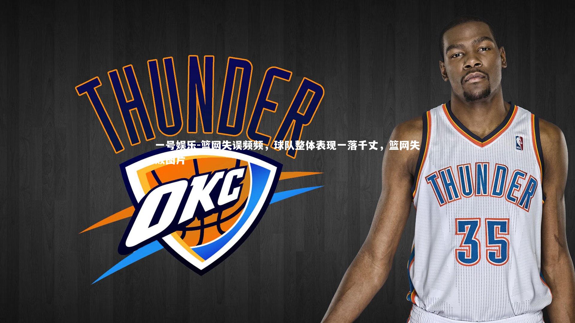 一号娱乐-篮网失误频频，球队整体表现一落千丈，篮网失败图片